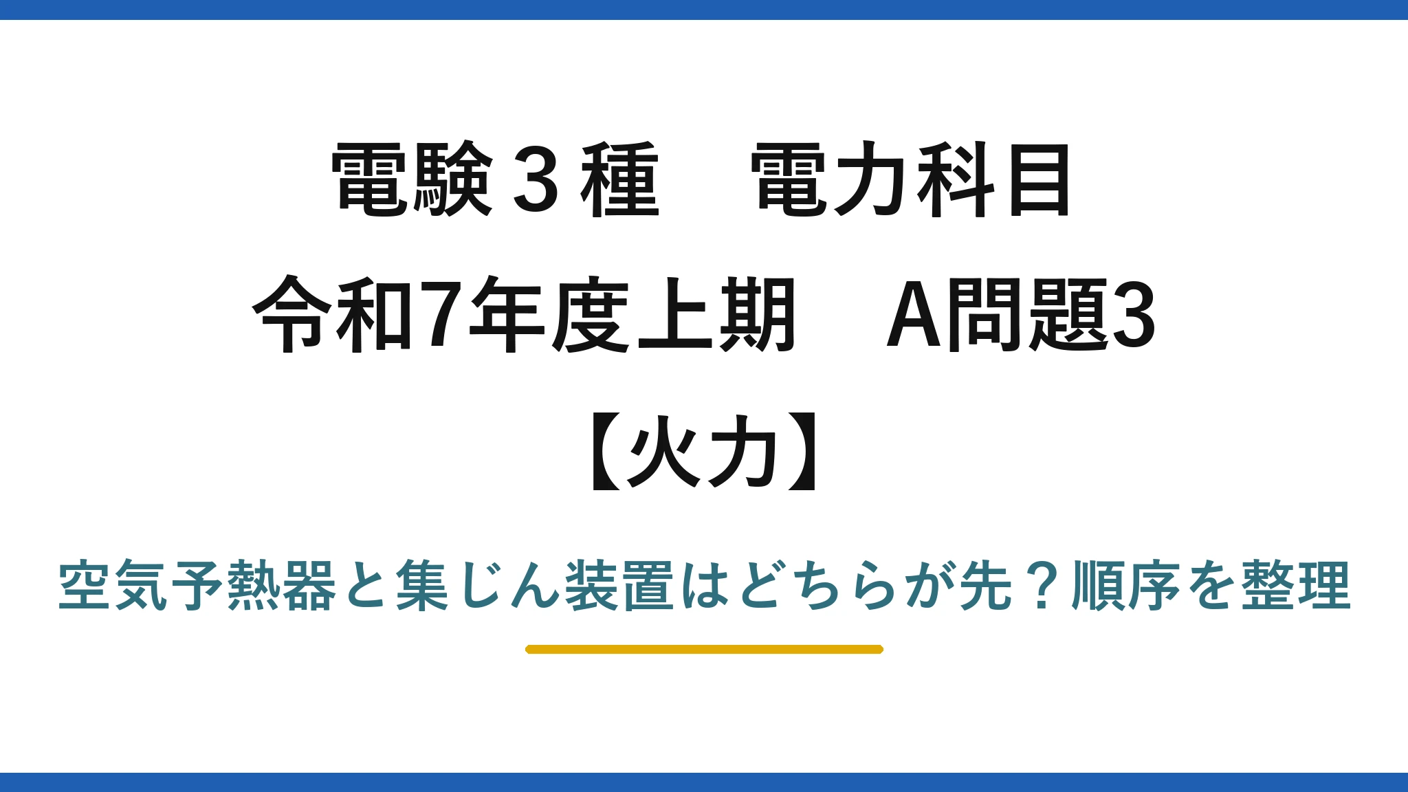 電験3種 電力科目 火力 令和7年度上期 A問題3 空気予熱器と集じん装置はどちらが先？順序を整理
