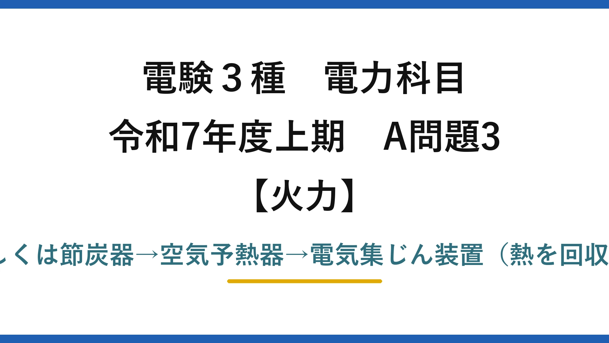 電験3種 電力科目【火力】令和7年度上期 A問題3 誤りは(5)——正しくは節炭器→空気予熱器→電気集じん装置(熱を回収してから集じん)