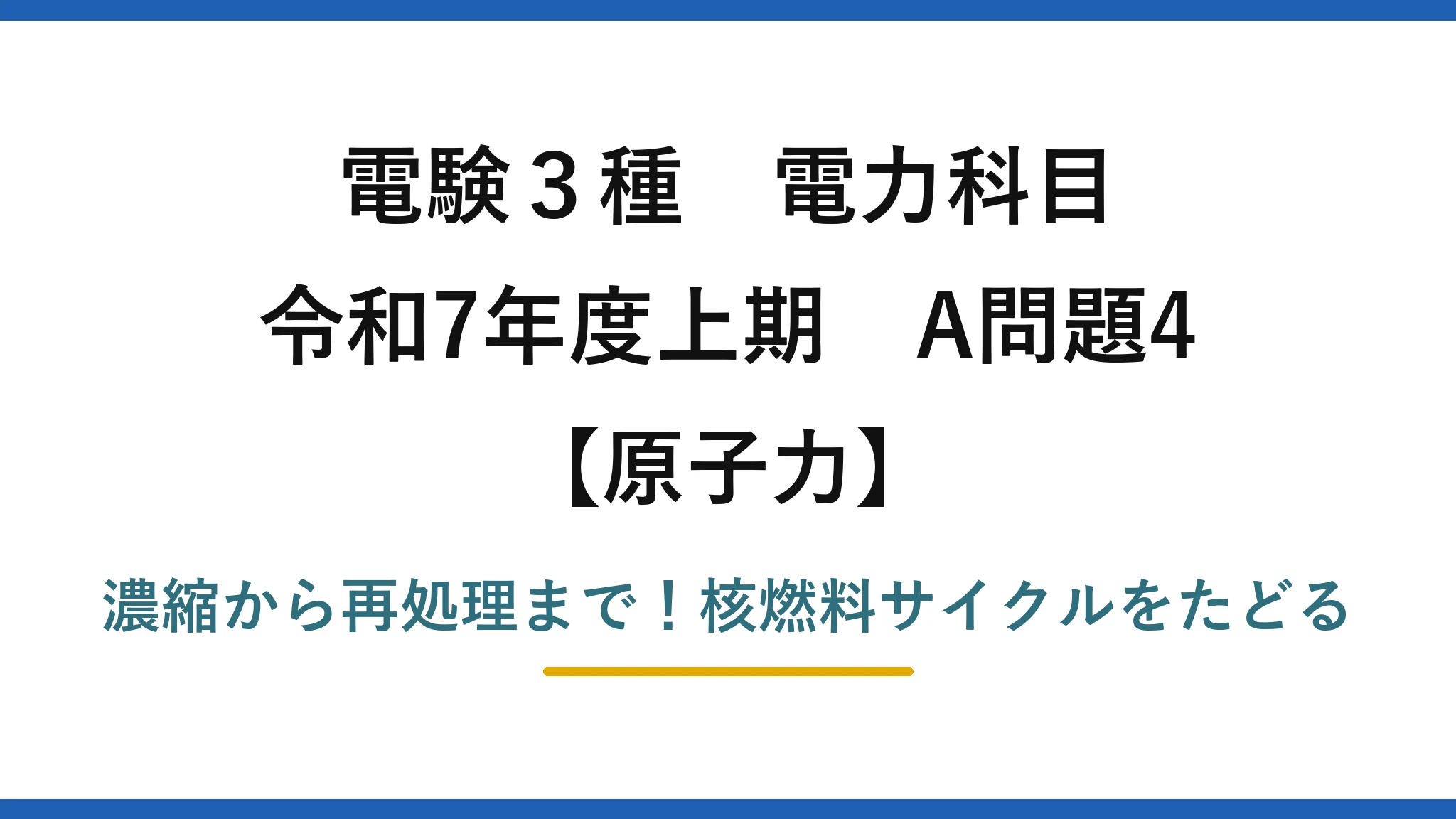 電験3種 電力科目 原子力 令和7年度上期 A問題4 濃縮から再処理まで!核燃料サイクルをたどる