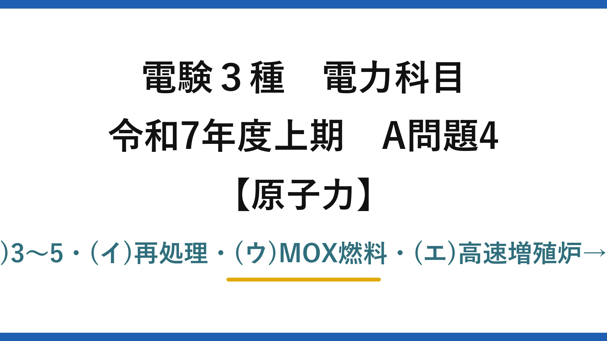電験3種 電力科目【原子力】令和7年度上期 A問題4 (ア)3〜5・(イ)再処理・(ウ)MOX燃料・(エ)高速増殖炉→(1)