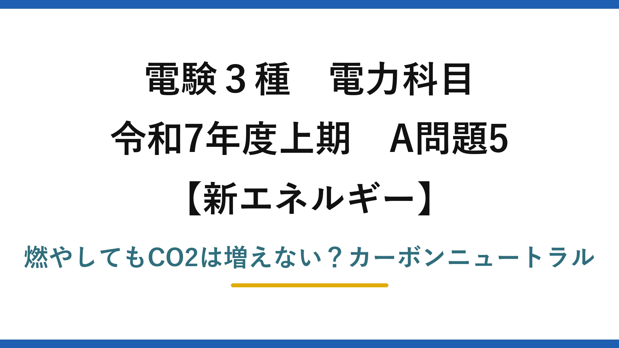 電験3種 電力科目 新エネルギー 令和7年度上期 A問題5 燃やしてもCO2は増えない？カーボンニュートラル