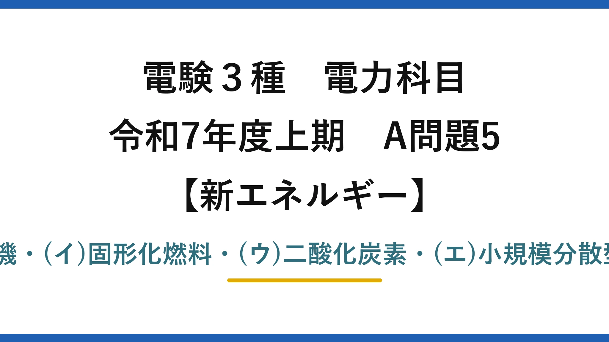 電験3種 電力科目【新エネルギー】令和7年度上期 A問題5 (ア)有機・(イ)固形化燃料・(ウ)二酸化炭素・(エ)小規模分散型→(5)