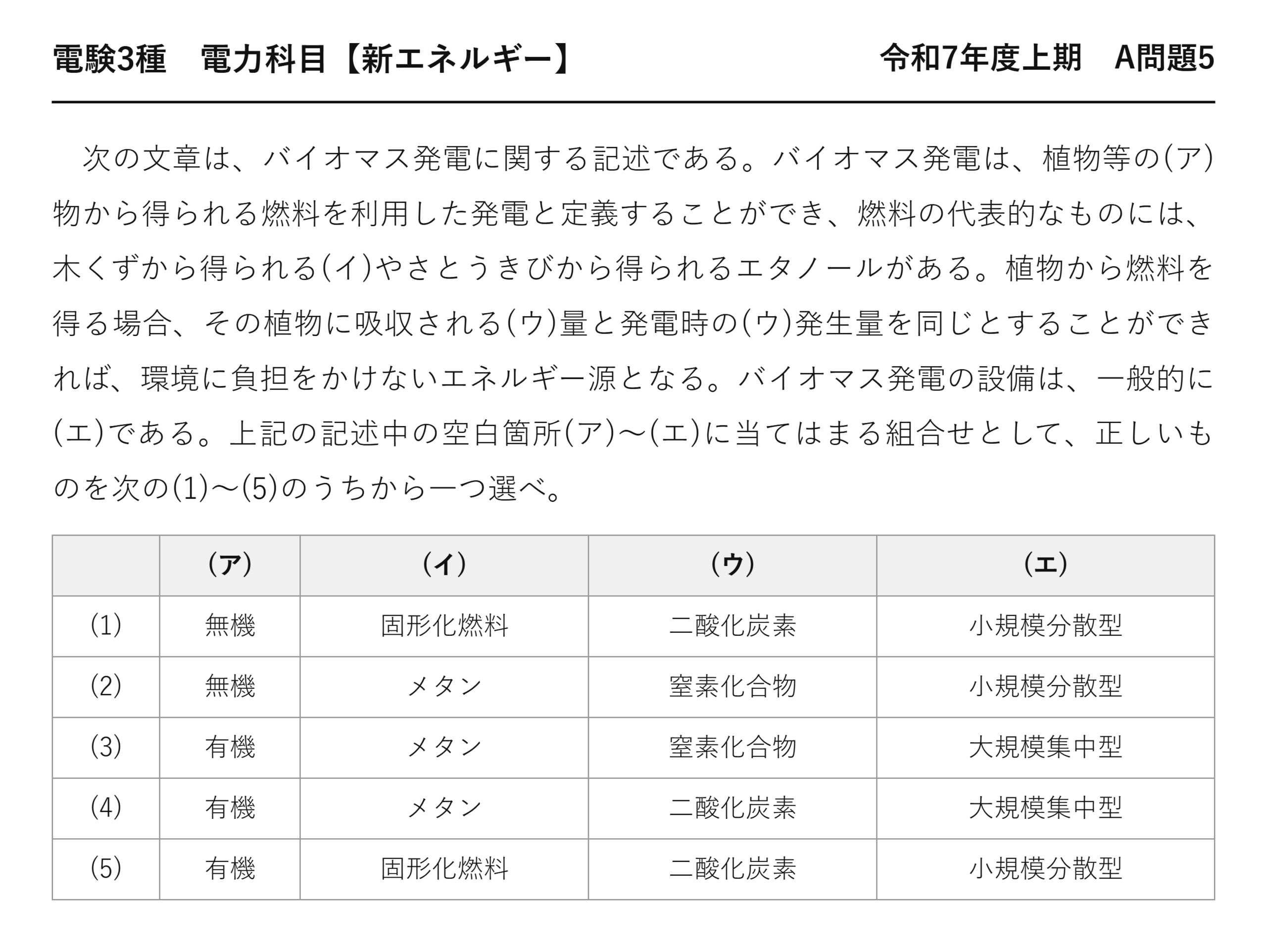 電験3種 電力科目 新エネルギー 令和7年度上期 A問題5 問題文