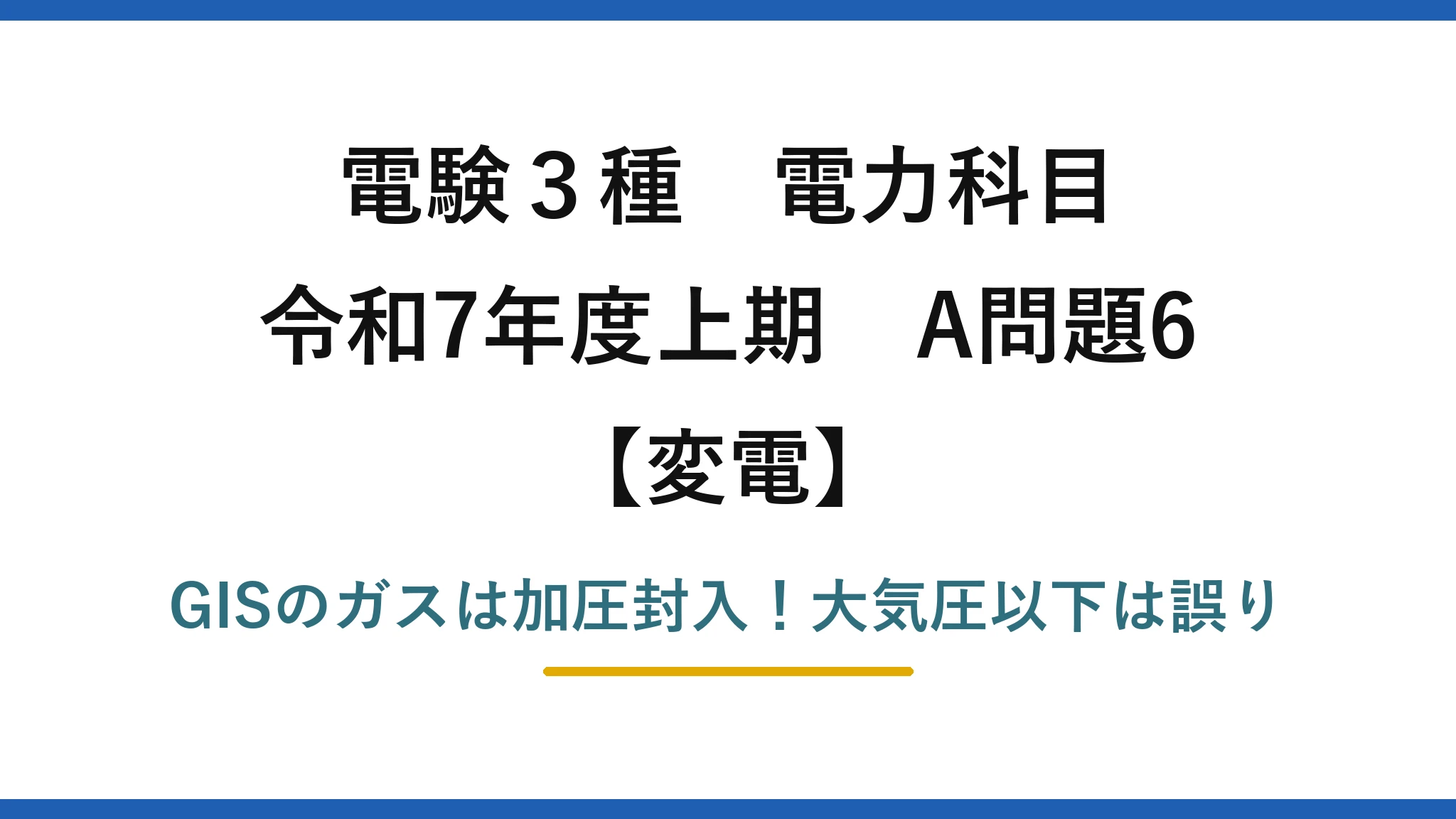 電験3種 電力科目 変電 令和7年度上期 A問題6 GISのガスは加圧封入！大気圧以下は誤り