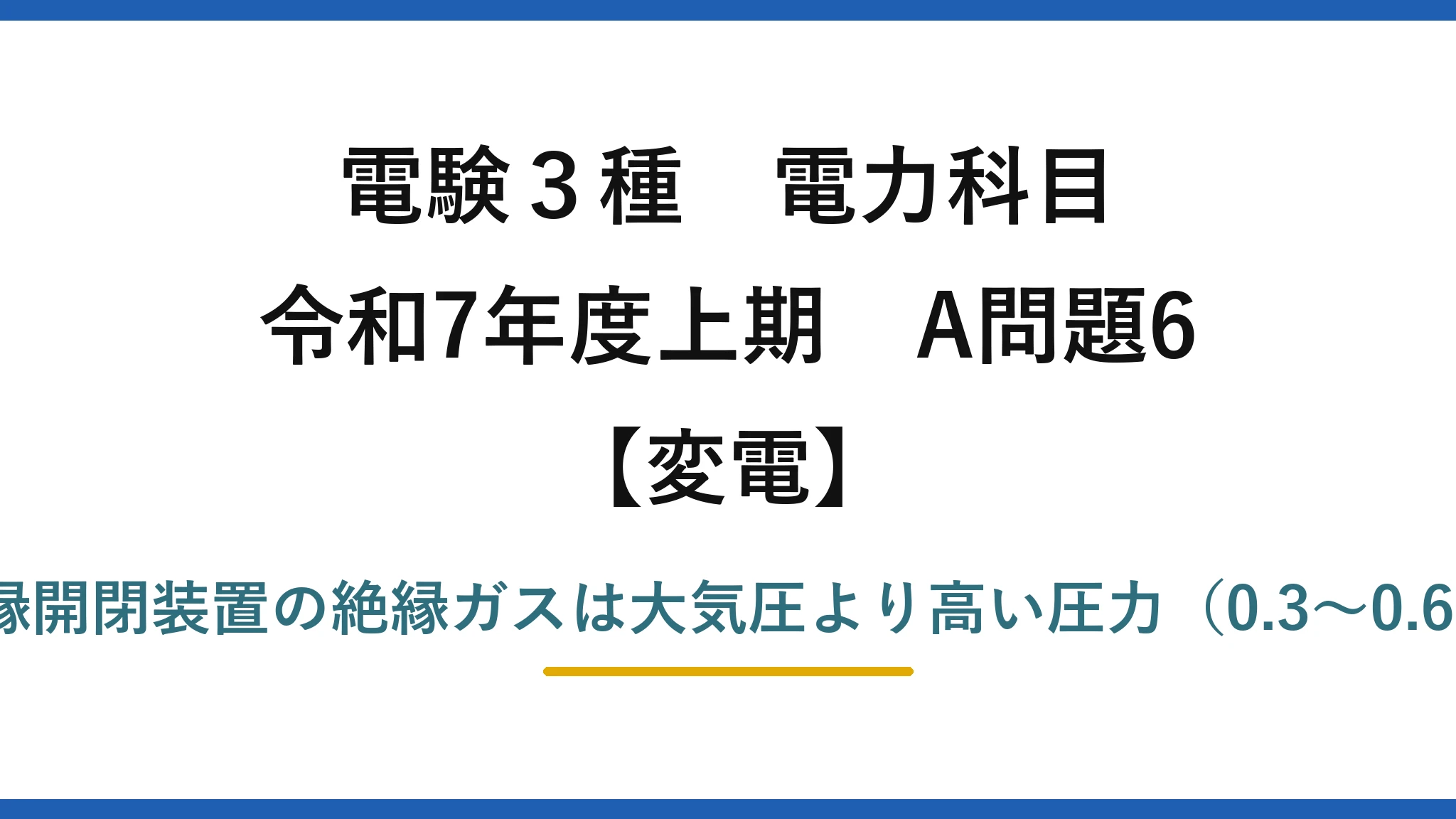 電験3種 電力科目【変電】令和7年度上期 A問題6 誤りは(3)——ガス絶縁開閉装置の絶縁ガスは大気圧より高い圧力（0.3〜0.6MPa程度）のSF₆ガス