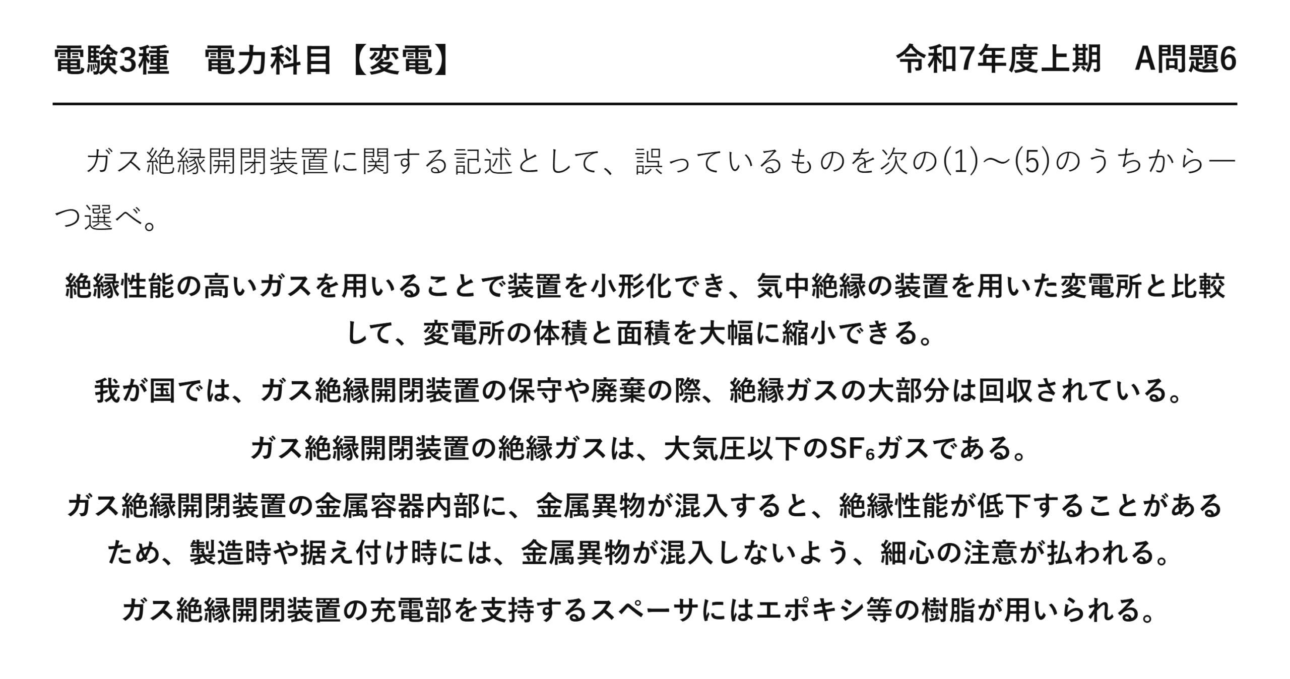 電験3種 電力科目 変電 令和7年度上期 A問題6 問題文