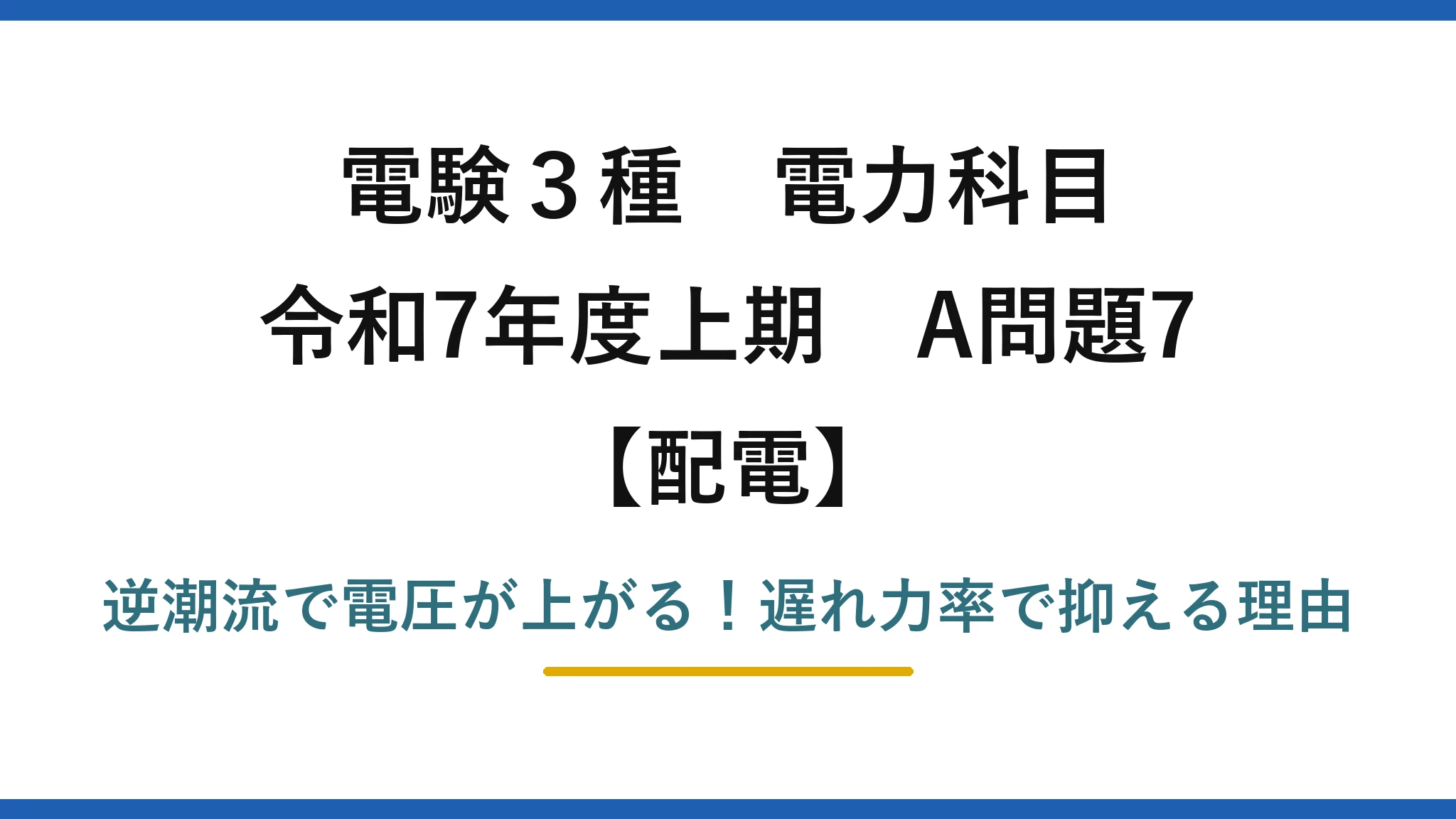 電験3種 電力科目 配電 令和7年度上期 A問題7 逆潮流で電圧が上がる！遅れ力率で抑える理由