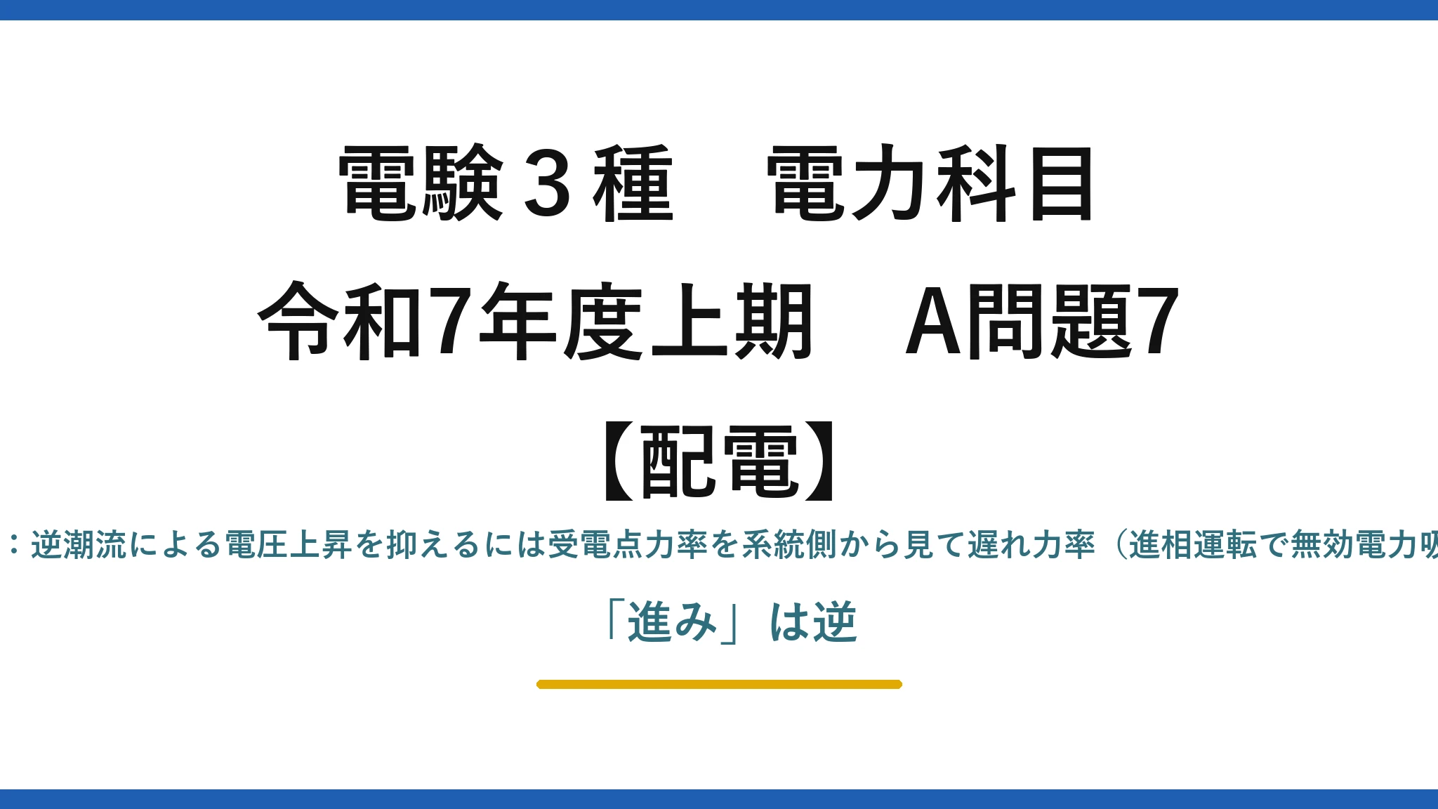 電験3種 電力科目【配電】令和7年度上期 A問題7 (3)誤り:逆潮流による電圧上昇を抑えるには受電点力率を系統側から見て遅れ力率(進相運転で無効電力吸収)。「進み」は逆