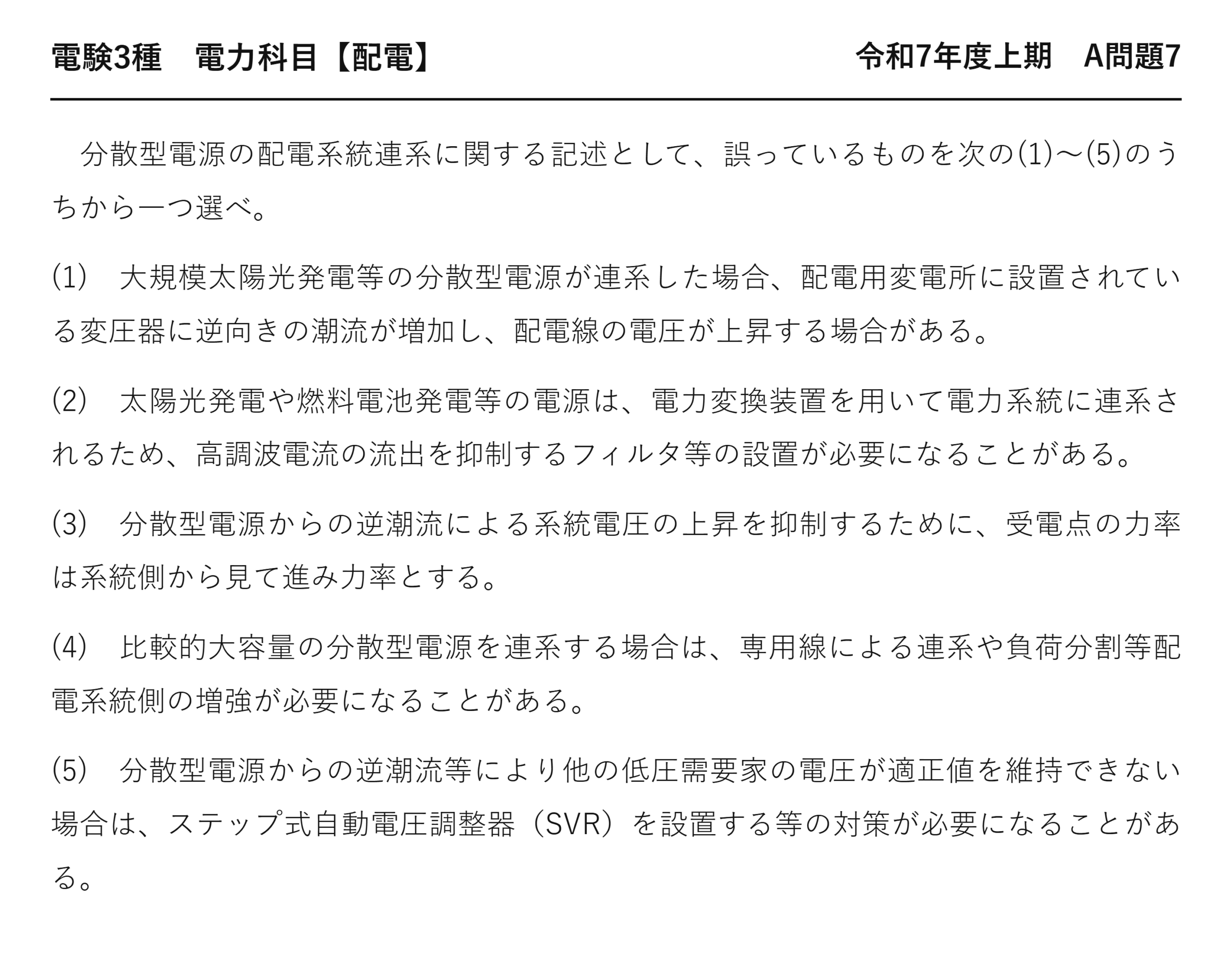 電験3種 電力科目 配電 令和7年度上期 A問題7 問題文