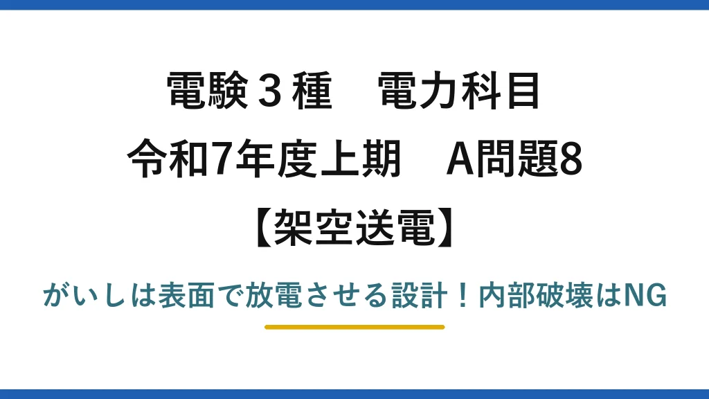 電験3種 電力科目 架空送電 令和7年度上期 A問題8 がいしは表面で放電させる設計！内部破壊はNG