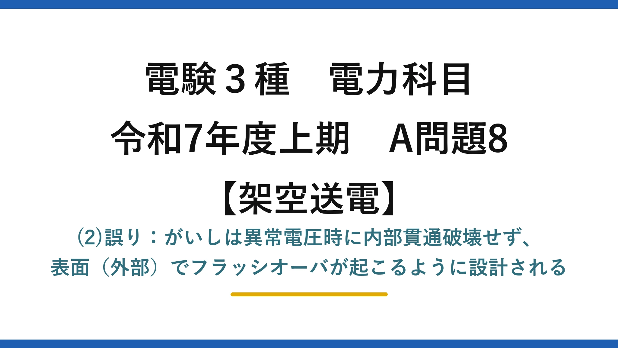 電験3種 電力科目【架空送電】令和7年度上期 A問題8 (2)誤り:がいしは異常電圧時に内部貫通破壊せず、表面(外部)でフラッシオーバが起こるように設計される