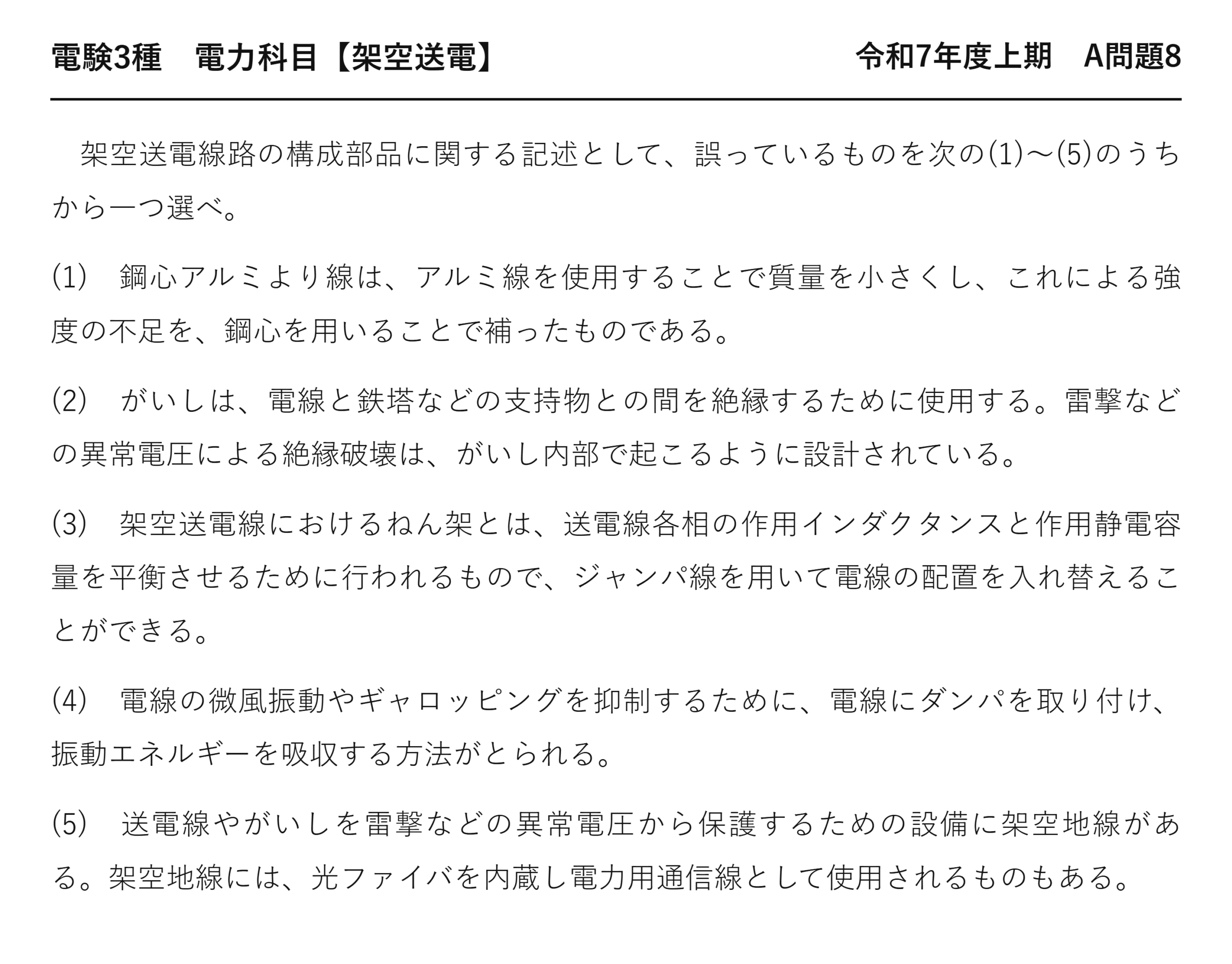 電験3種 電力科目 架空送電 令和7年度上期 A問題8 問題文