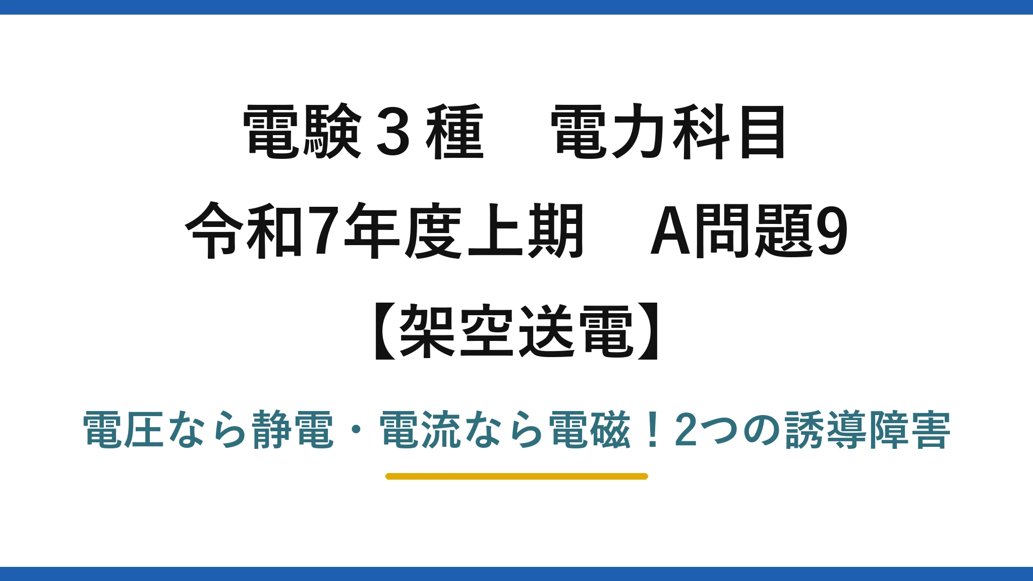 電験3種 電力科目 架空送電 令和7年度上期 A問題9 電圧なら静電・電流なら電磁！2つの誘導障害
