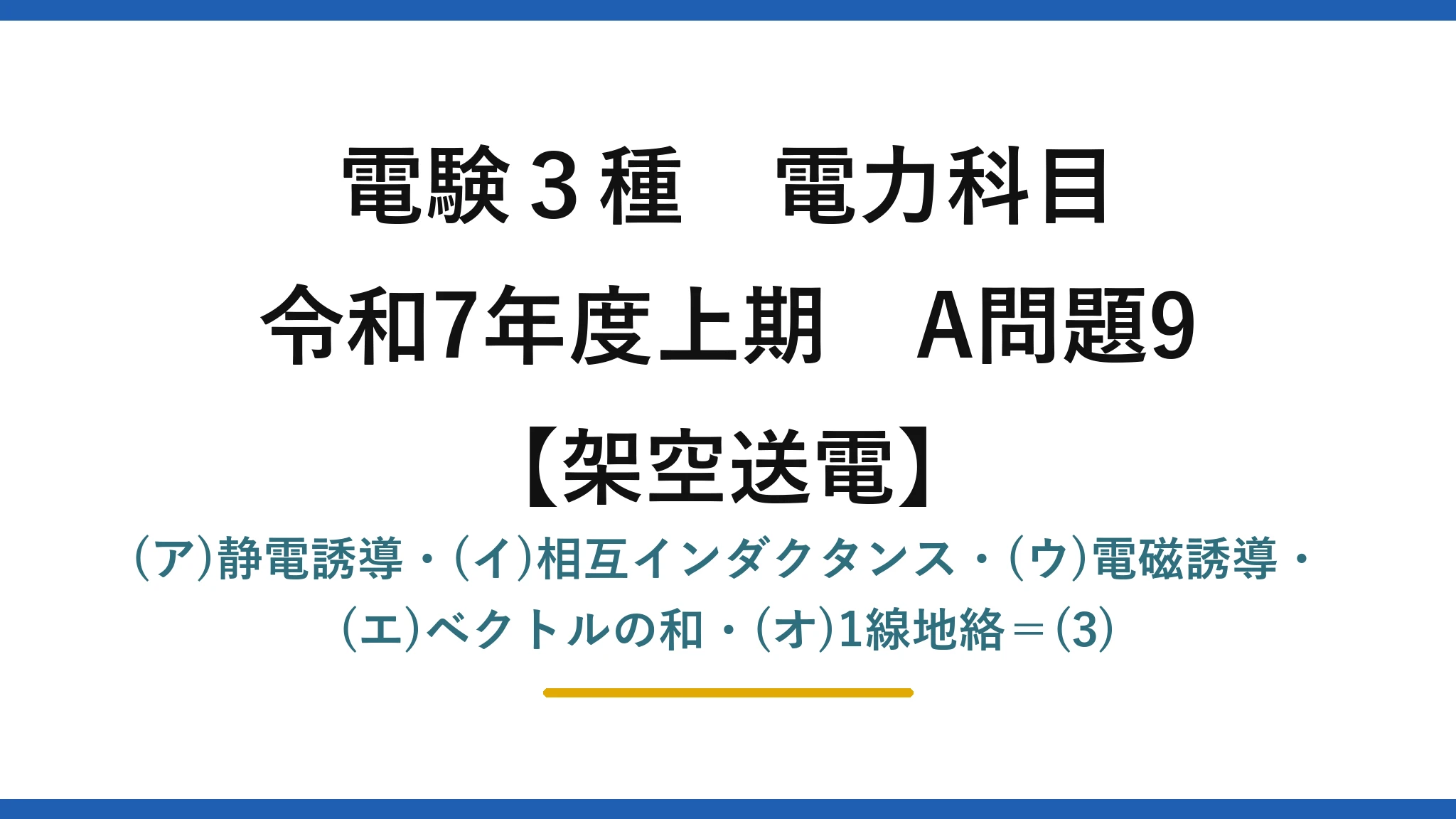 電験3種 電力科目【架空送電】令和7年度上期 A問題9 (ア)静電誘導・(イ)相互インダクタンス・(ウ)電磁誘導・(エ)ベクトルの和・(オ)1線地絡＝(3)
