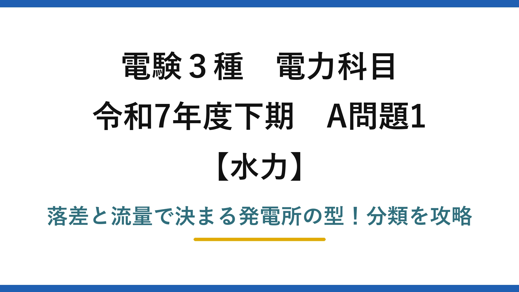 電験3種 電力科目 水力 令和7年度下期 A問題1 落差と流量で決まる発電所の型！分類を攻略
