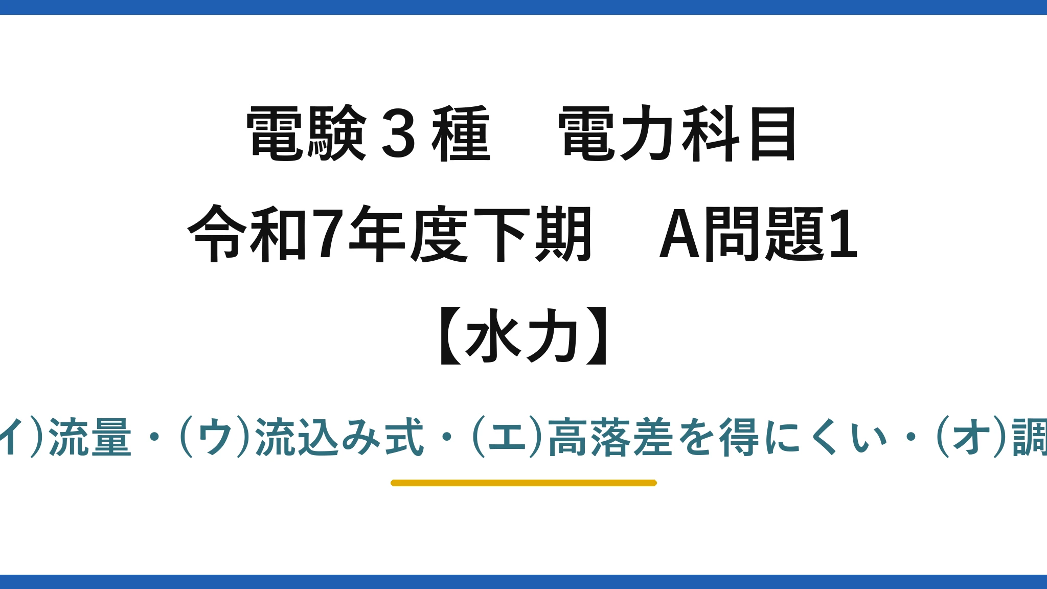電験3種 電力科目【水力】令和7年度下期 A問題1 (ア)落差・(イ)流量・(ウ)流込み式・(エ)高落差を得にくい・(オ)調整池式→(3)