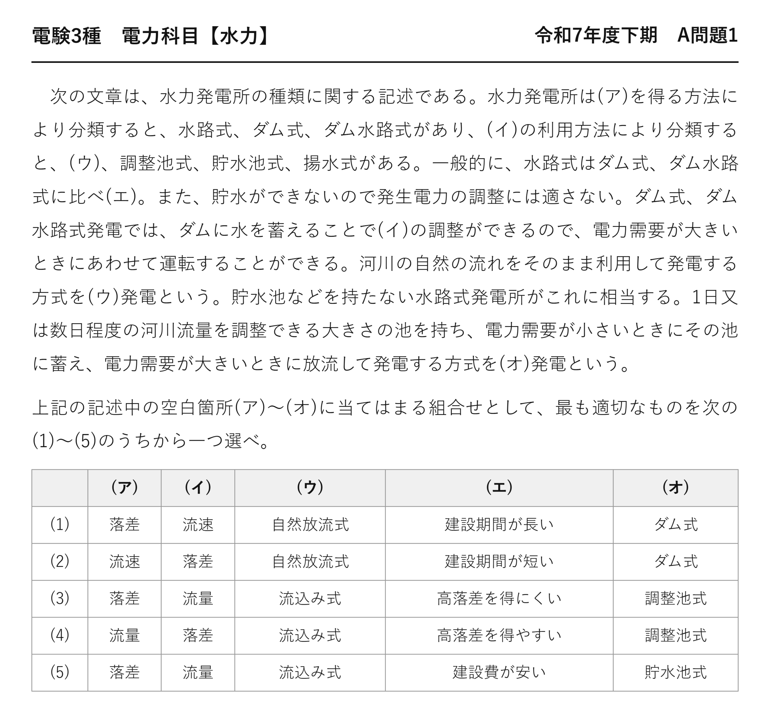 電験3種 電力科目 水力 令和7年度下期 A問題1 問題文