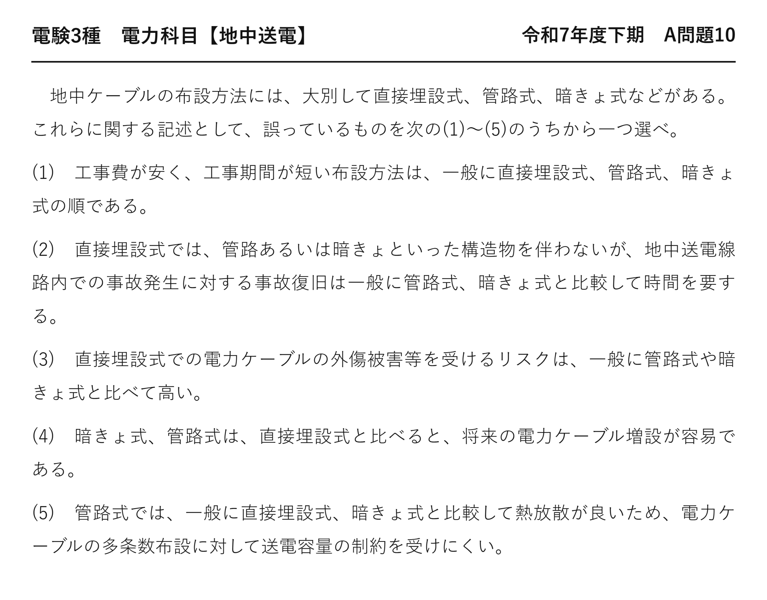 電験3種 電力科目 地中送電 令和7年度下期 A問題10 問題文