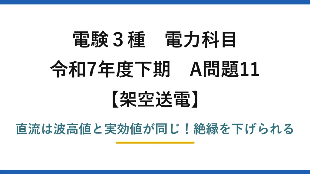 電験3種 電力科目 架空送電 令和7年度下期 A問題11 直流は波高値と実効値が同じ！絶縁を下げられる