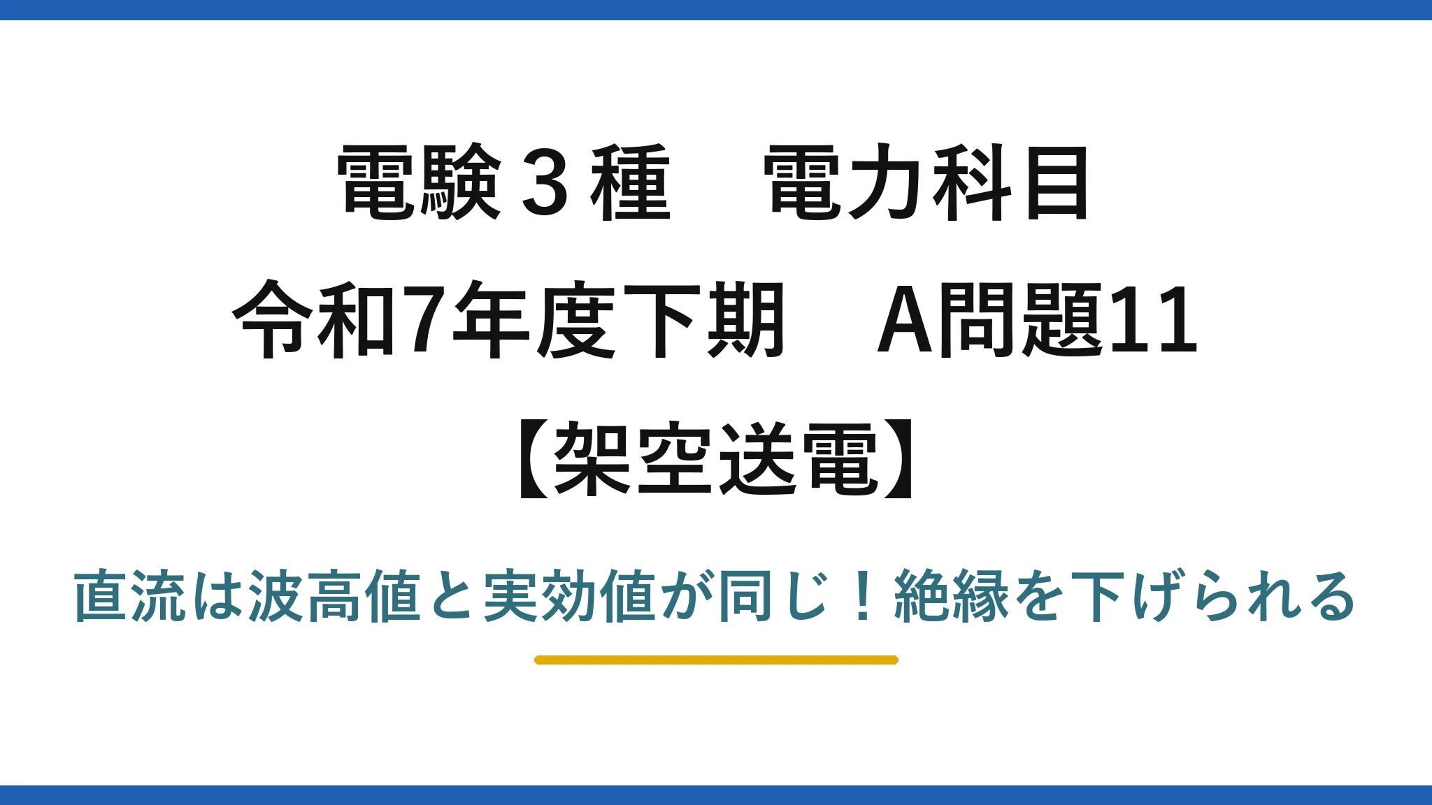 電験3種 電力科目 架空送電 令和7年度下期 A問題11 直流は波高値と実効値が同じ！絶縁を下げられる