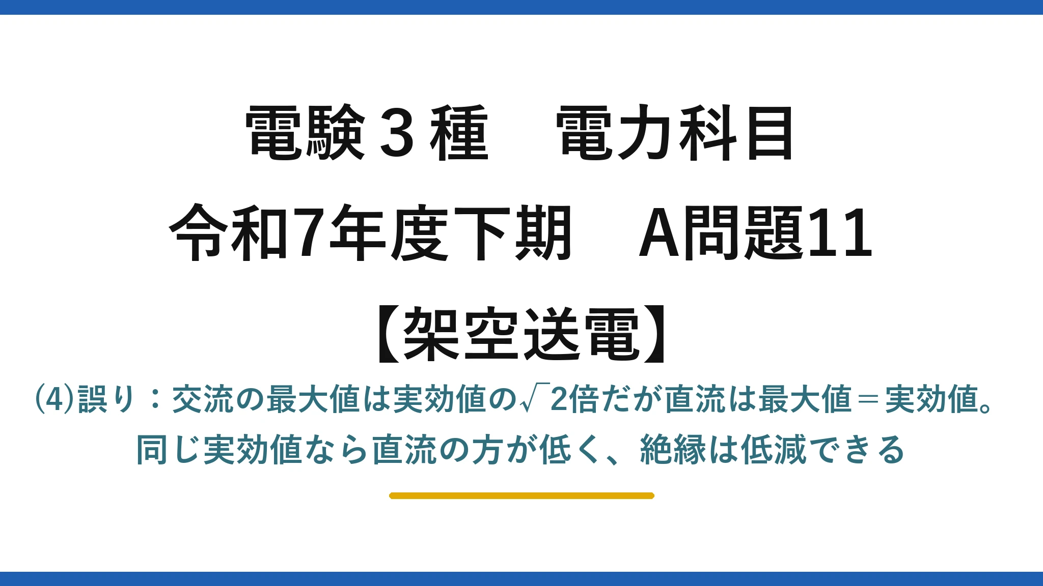 電験3種 電力科目【架空送電】令和7年度下期 A問題11 (4)誤り：交流の最大値は実効値の√2倍だが直流は最大値＝実効値。同じ実効値なら直流の方が低く、絶縁は低減できる