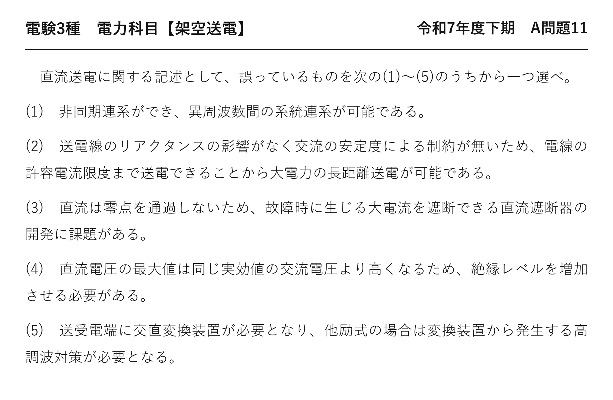 電験3種 電力科目 架空送電 令和7年度下期 A問題11 問題文