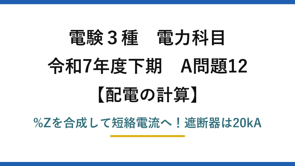電験3種 電力科目 配電の計算 令和7年度下期 A問題12 %Zを合成して短絡電流へ！遮断器は20kA