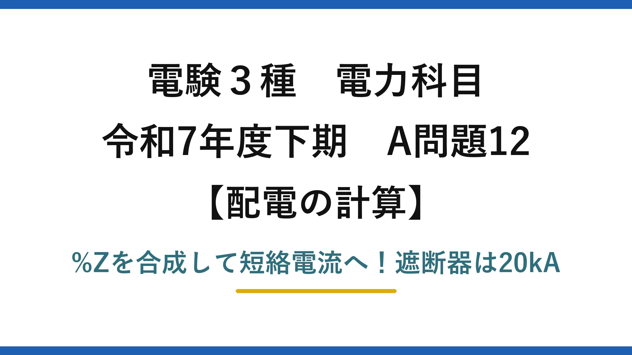 電験3種 電力科目 配電の計算 令和7年度下期 A問題12 %Zを合成して短絡電流へ!遮断器は20kA