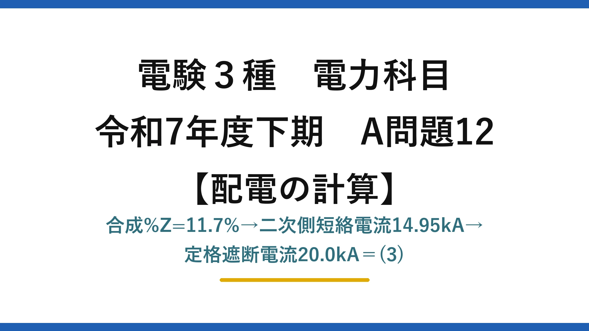 電験3種 電力科目【配電の計算】令和7年度下期 A問題12 合成%Z=11.7%→二次側短絡電流14.95kA→定格遮断電流20.0kA＝(3)