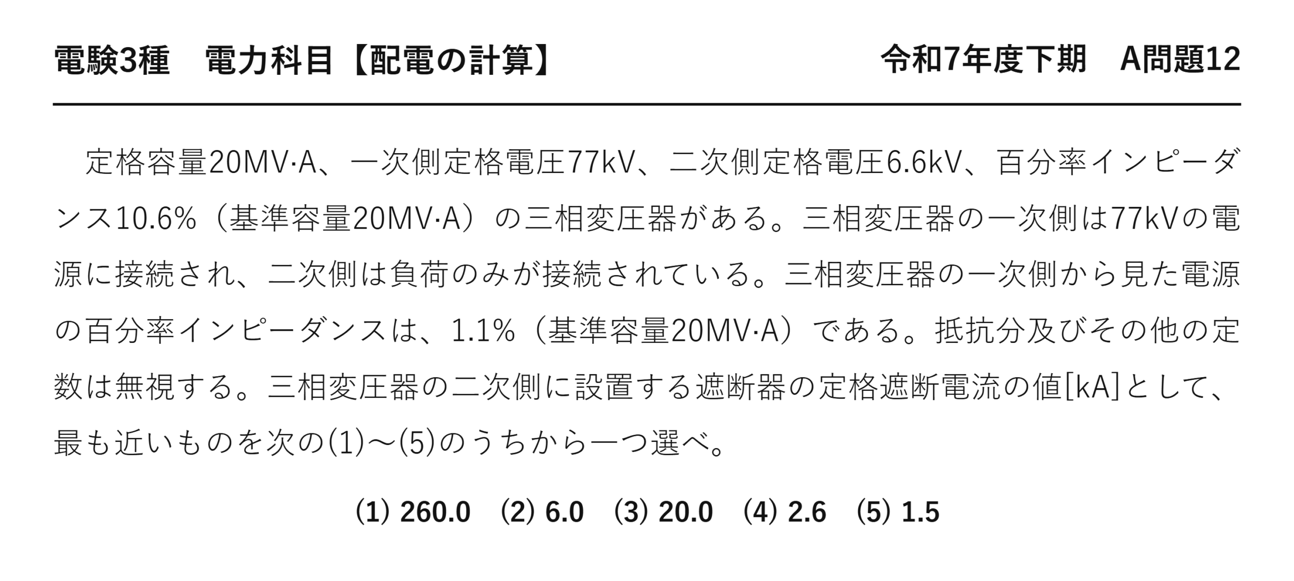 電験3種 電力科目 配電 令和7年度下期 A問題12 問題文