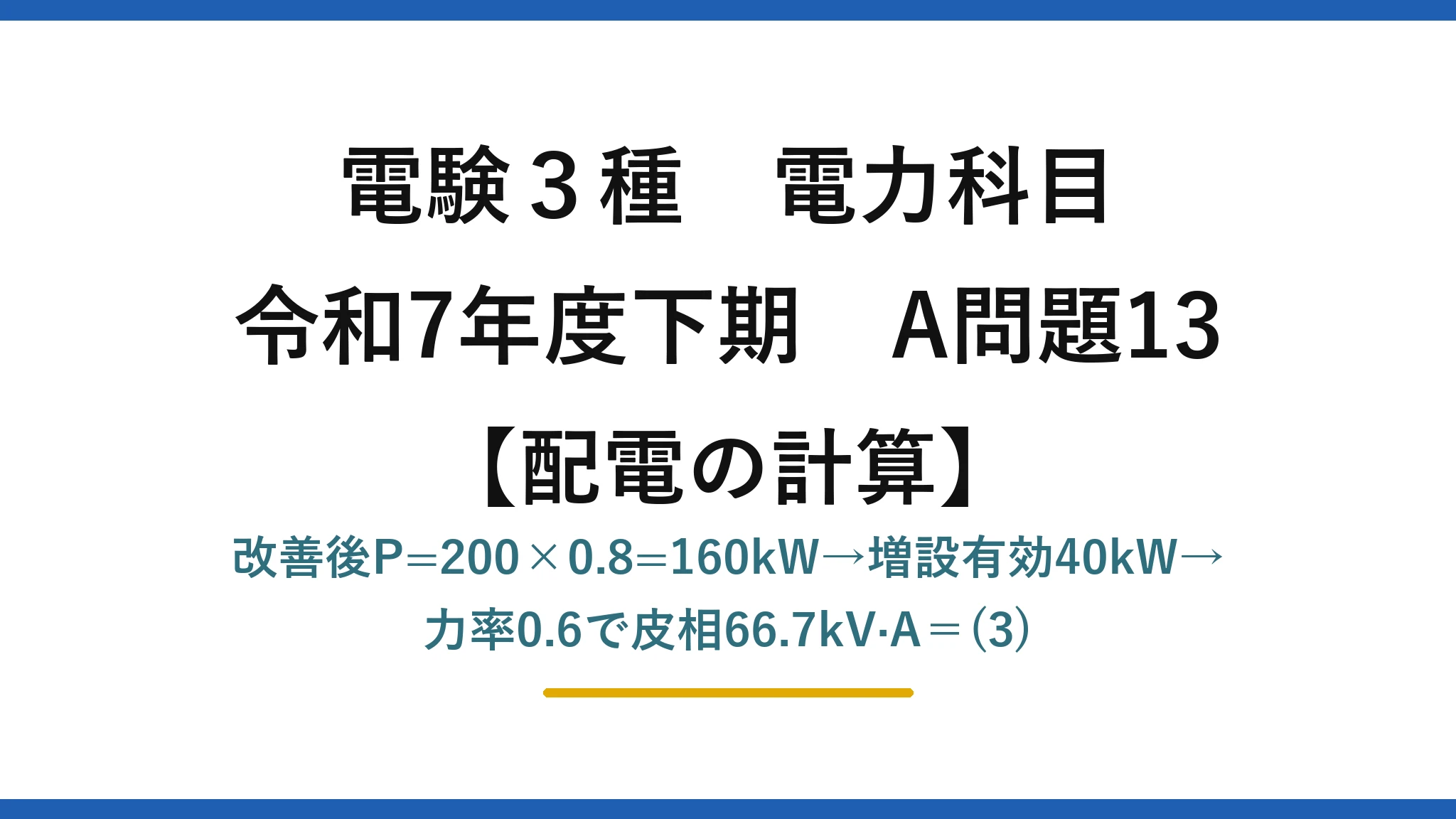 電験3種 電力科目【配電の計算】令和7年度下期 A問題13 改善後P=200×0.8=160kW→増設有効40kW→力率0.6で皮相66.7kV·A=(3)