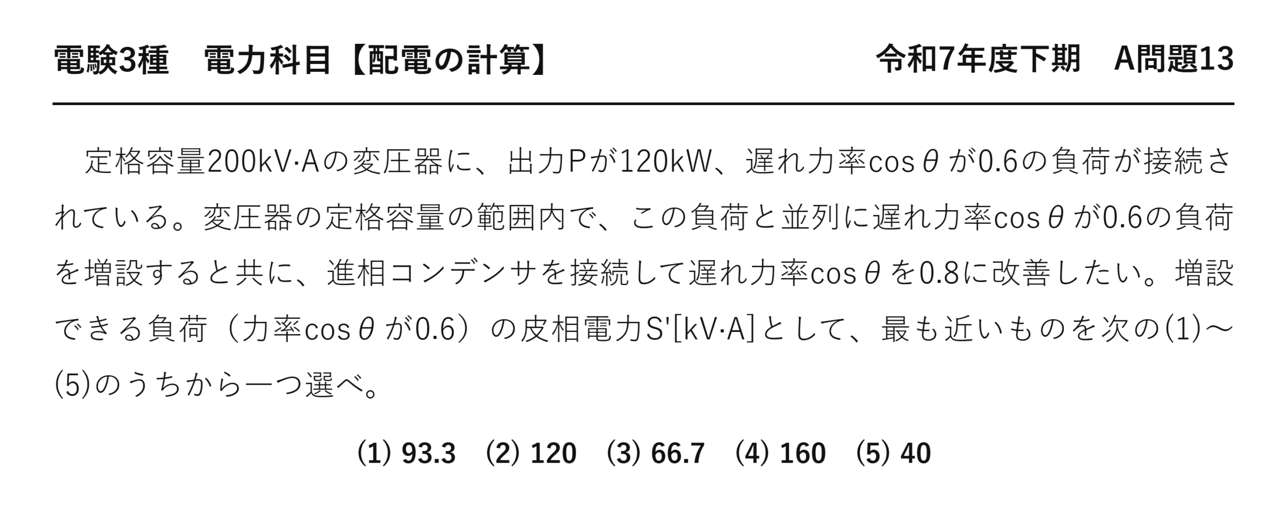 電験3種 電力科目 配電 令和7年度下期 A問題13 問題文