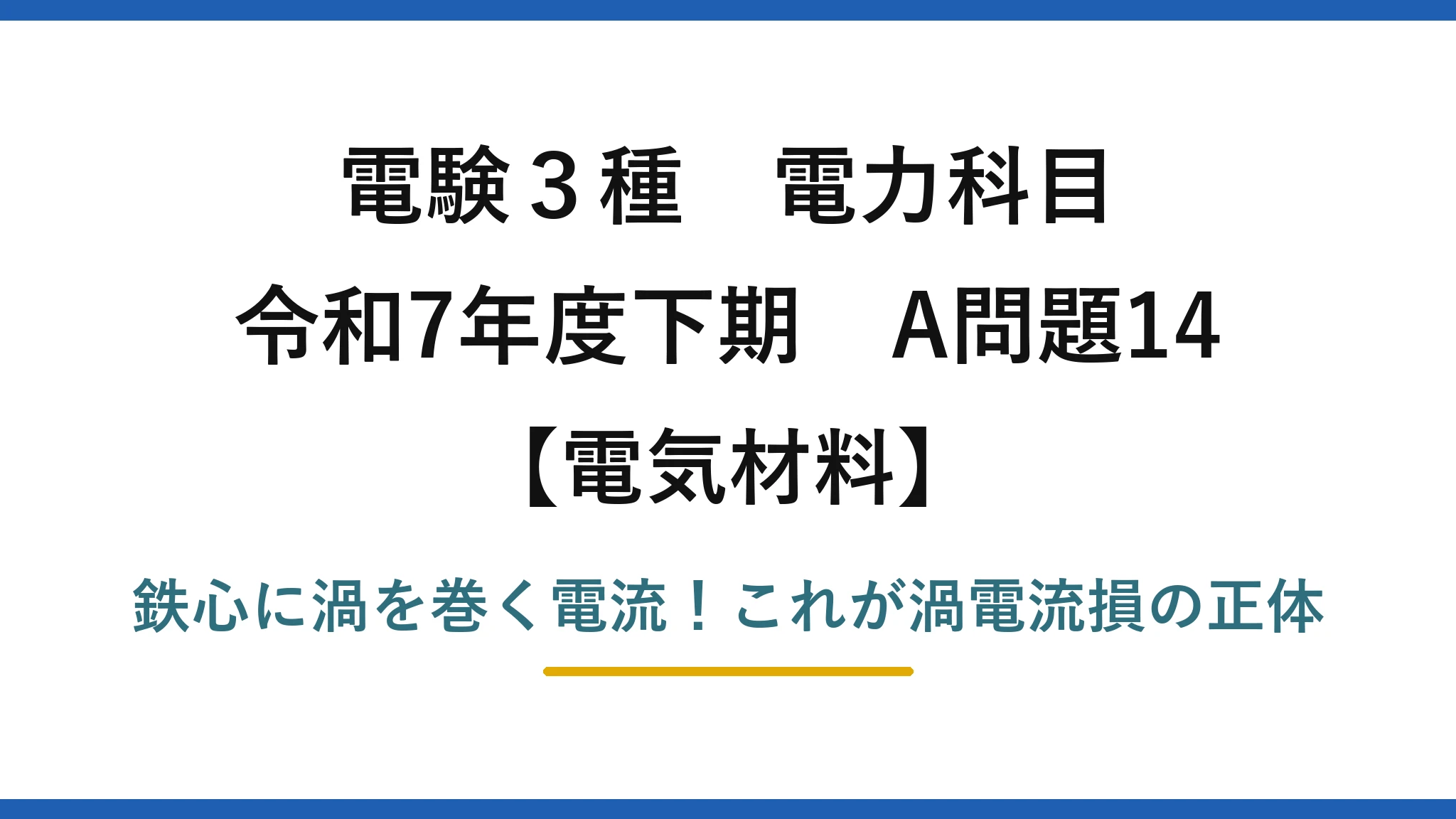 電験3種 電力科目 電気材料 令和7年度下期 A問題14 鉄心に渦を巻く電流！これが渦電流損の正体