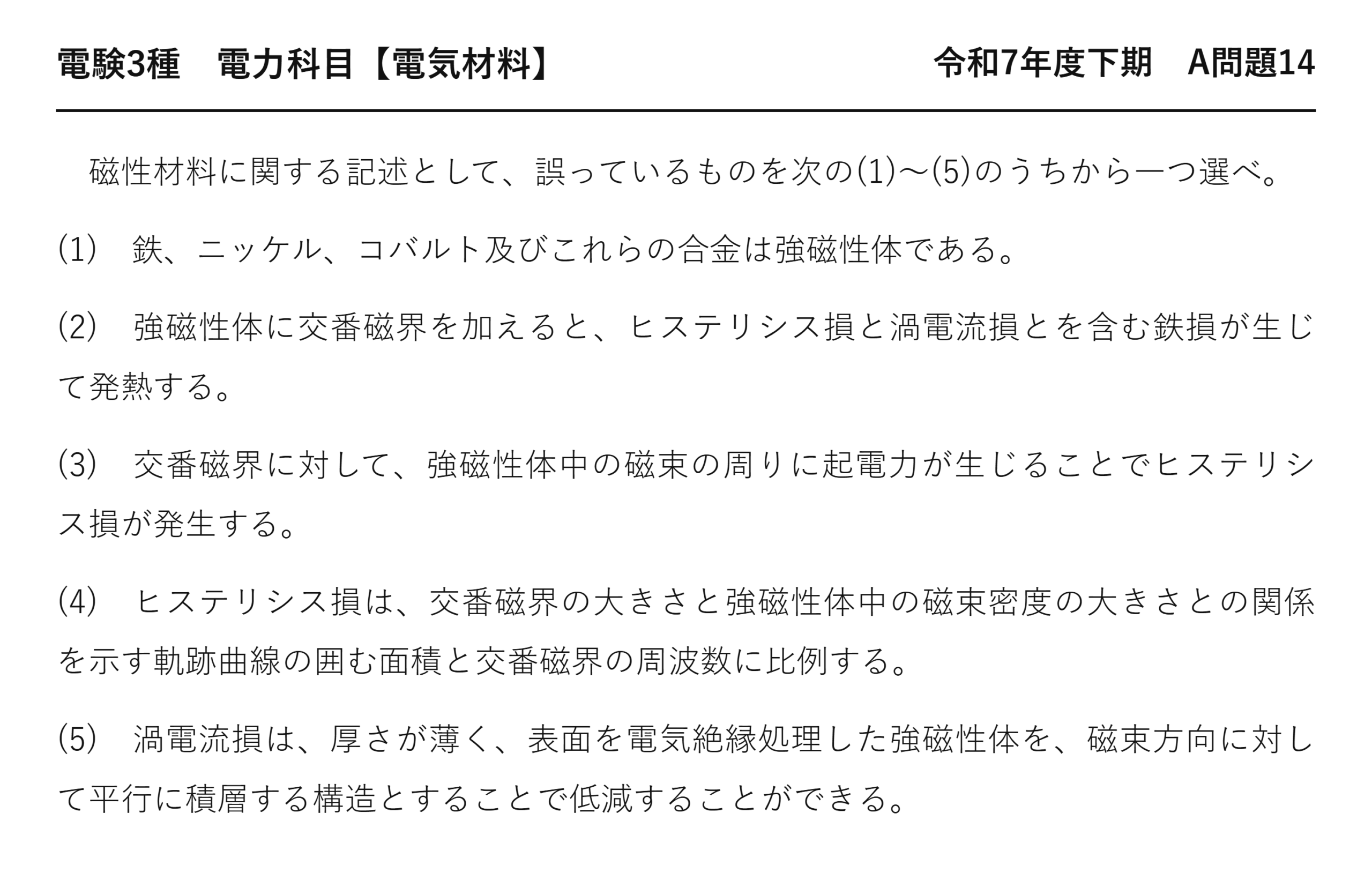 電験3種 電力科目 配電 令和7年度下期 A問題14 問題文