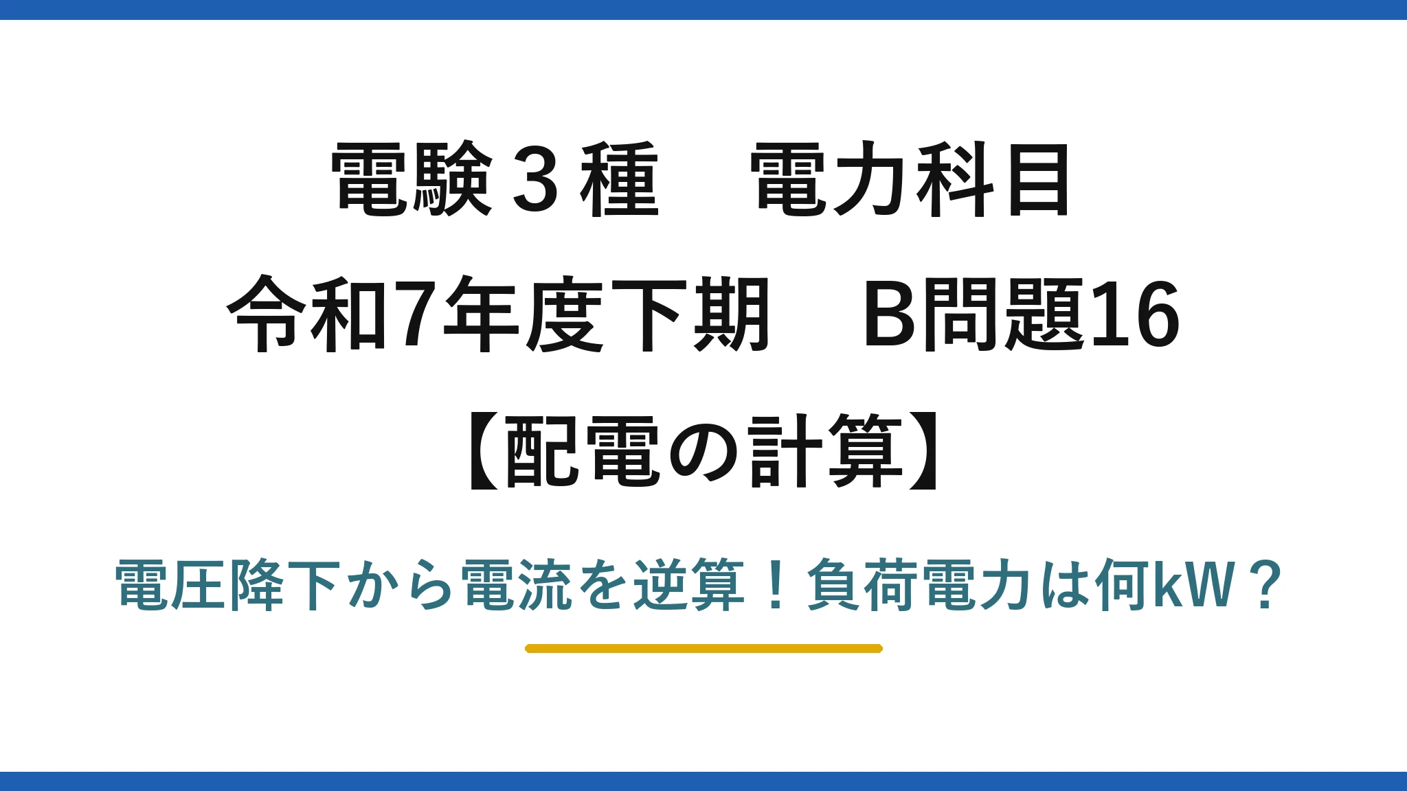 電験3種 電力科目 配電の計算 令和7年度下期 B問題16 電圧降下から電流を逆算！負荷電力は何kW？