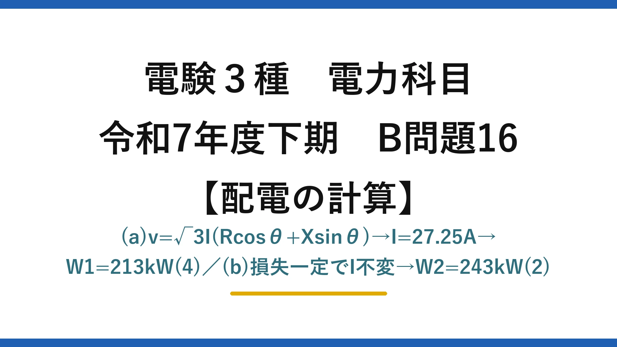 電験3種 電力科目【配電の計算】令和7年度下期 B問題16 (a)v=√3I(Rcosθ+Xsinθ)→I=27.25A→W1=213kW(4)／(b)損失一定でI不変→W2=243kW(2)