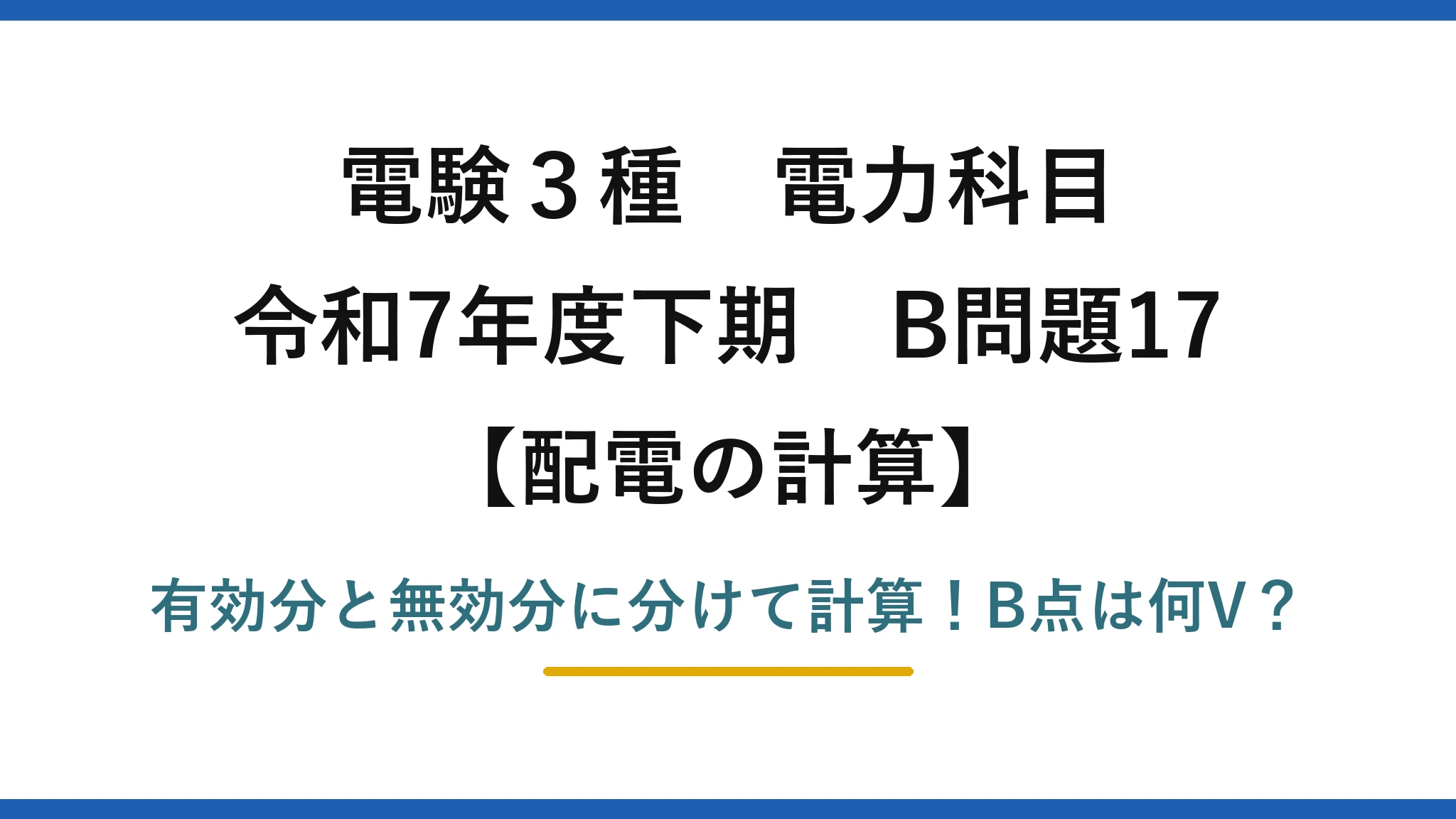 電験3種 電力科目 配電の計算 令和7年度下期 B問題17 有効分と無効分に分けて計算！B点は何V？