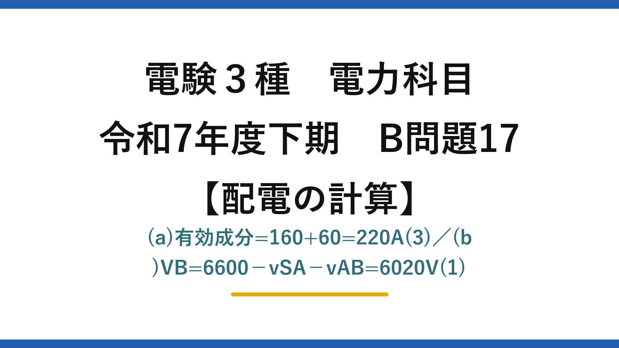 電験3種 電力科目【配電の計算】令和7年度下期 B問題17 (a)有効成分=160+60=220A(3)／(b)VB=6600−vSA−vAB=6020V(1)