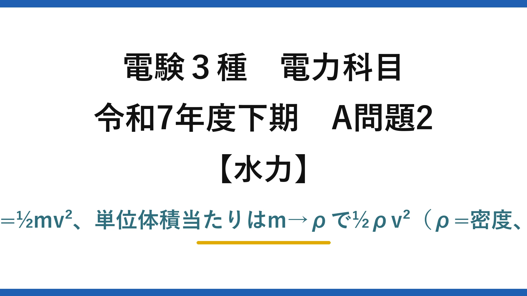 電験3種 電力科目【水力】令和7年度下期 A問題2 運動エネルギー=½mv²、単位体積当たりはm→ρで½ρv²（ρ=密度、v=速度）→(1)