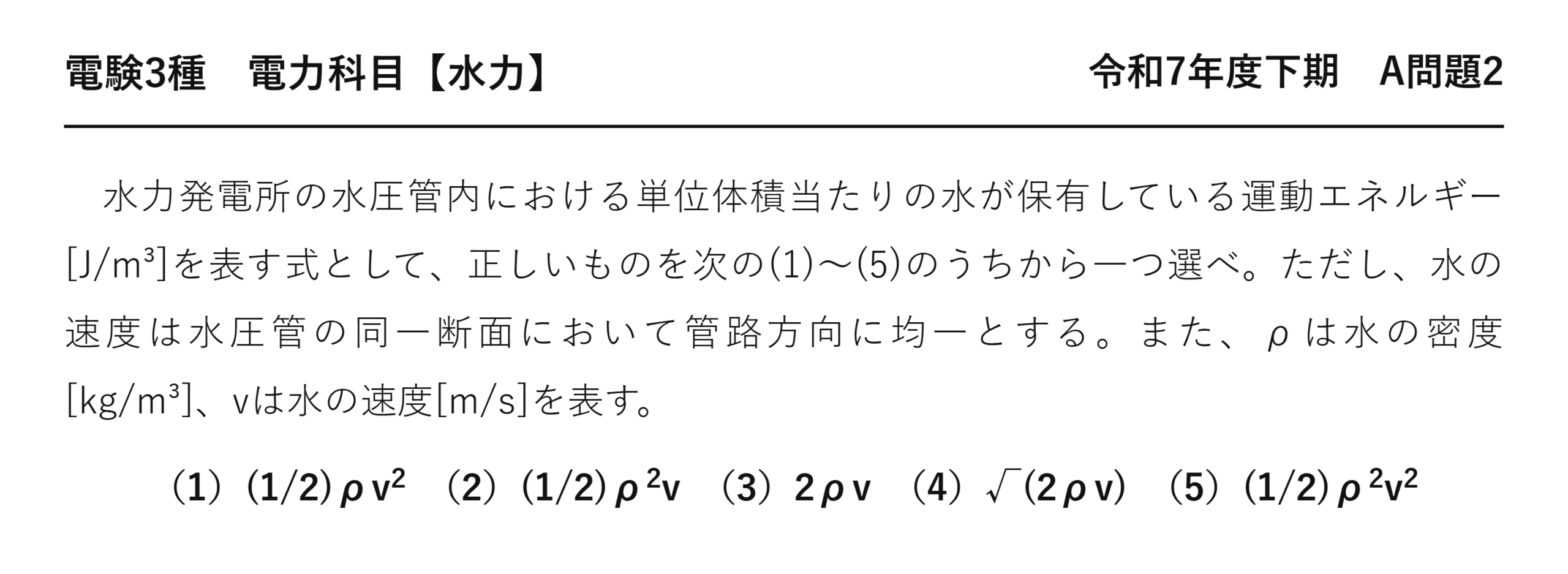 電験3種 電力科目 水力 令和7年度下期 A問題2 問題文