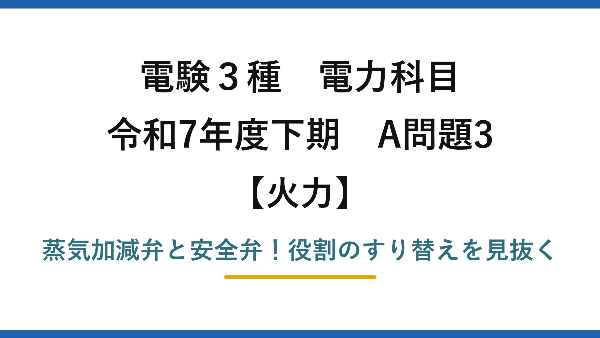 電験3種 電力科目 火力 令和7年度下期 A問題3 蒸気加減弁と安全弁！役割のすり替えを見抜く