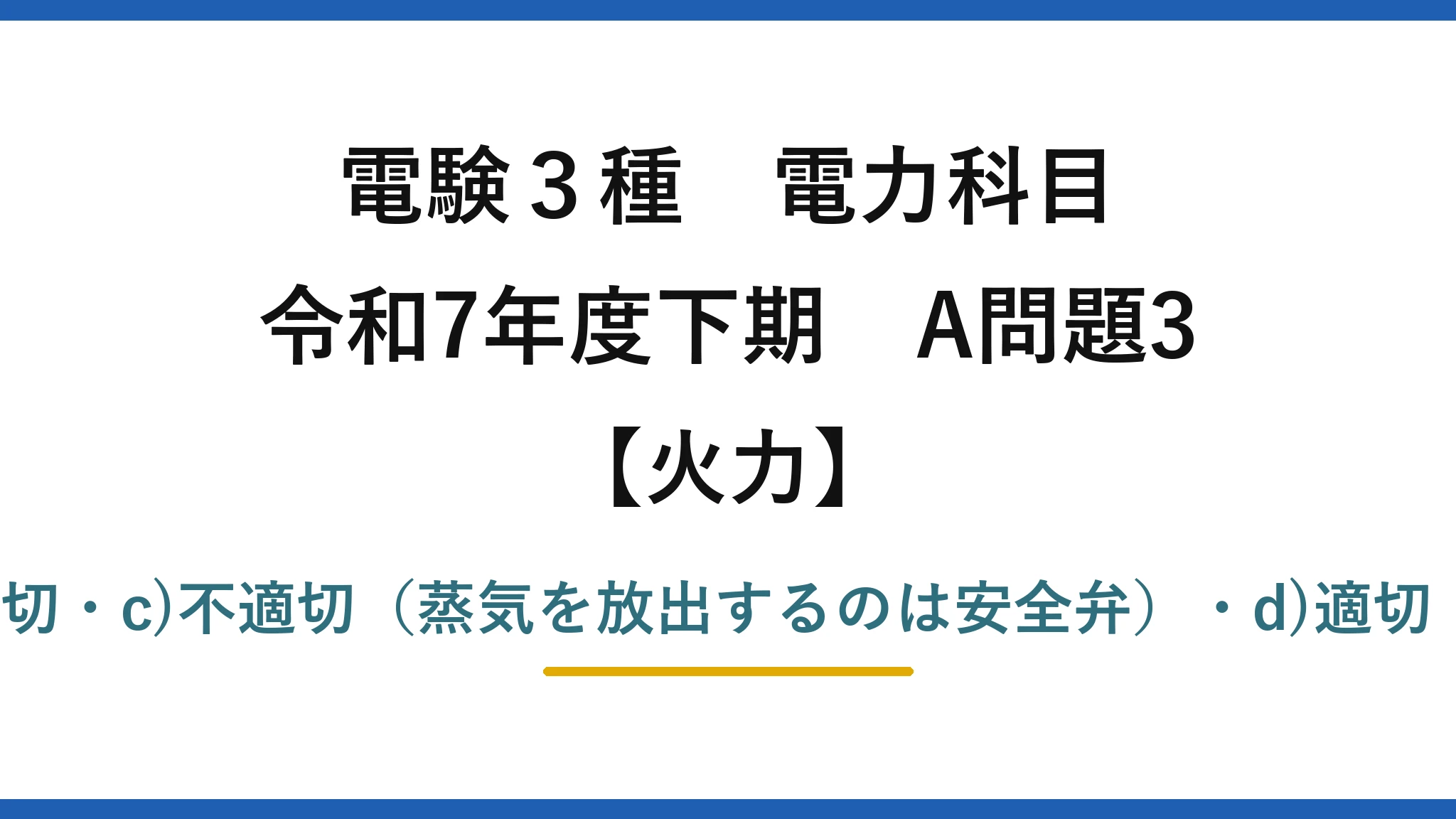 電験3種 電力科目【火力】令和7年度下期 A問題3 a)適切・b)適切・c)不適切（蒸気を放出するのは安全弁）・d)適切・e)適切→(4)