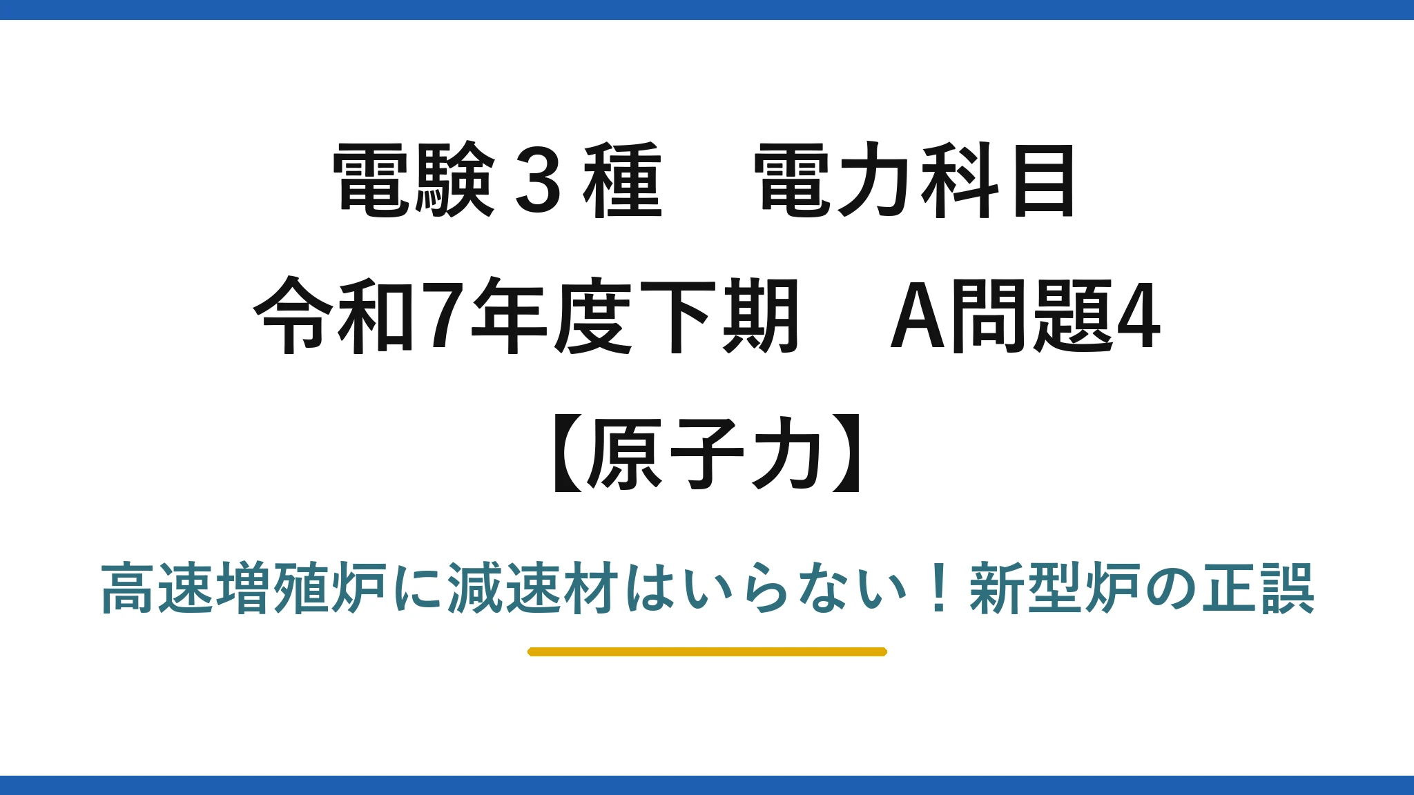 電験3種 電力科目 原子力 令和7年度下期 A問題4 高速増殖炉に減速材はいらない!新型炉の正誤