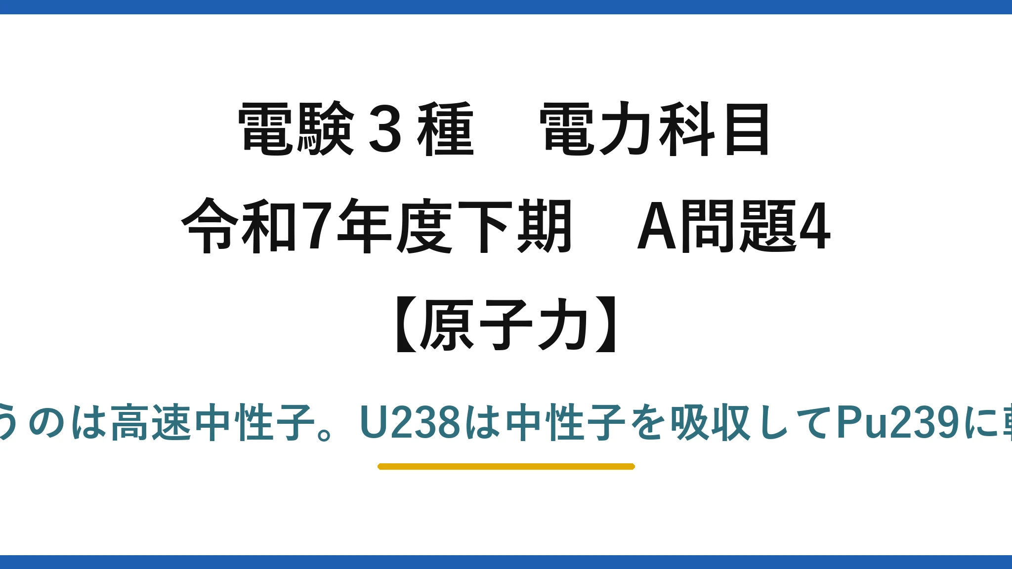 電験3種 電力科目【原子力】令和7年度下期 A問題4 誤りは(1)——高速増殖炉で使うのは高速中性子。U238は中性子を吸収してPu239に転換される（核分裂ではない）