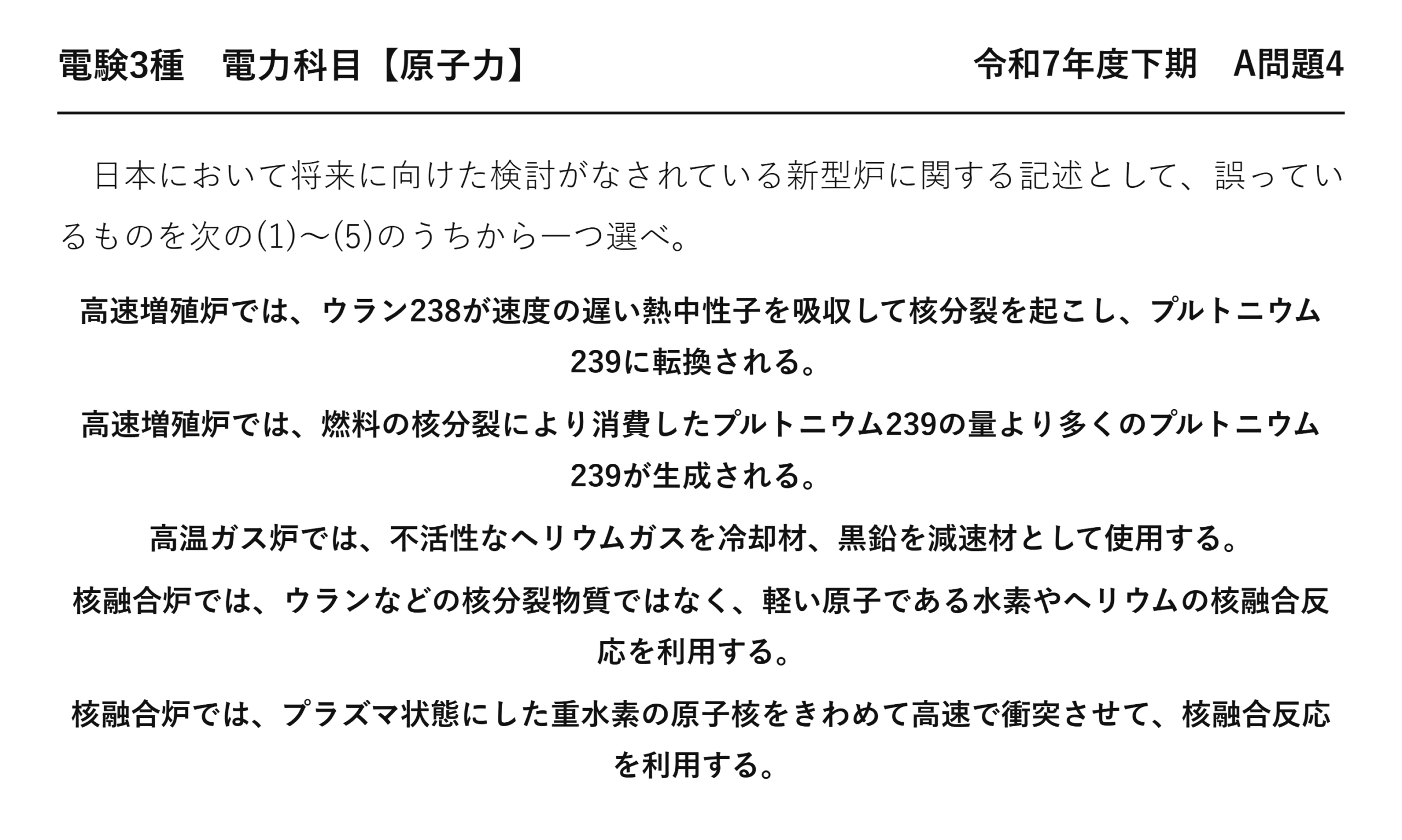 電験3種 電力科目 原子力 令和7年度下期 A問題4 問題文