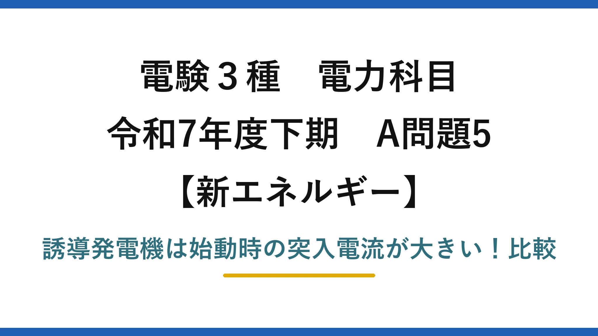 電験3種 電力科目 新エネルギー 令和7年度下期 A問題5 誘導発電機は始動時の突入電流が大きい！比較