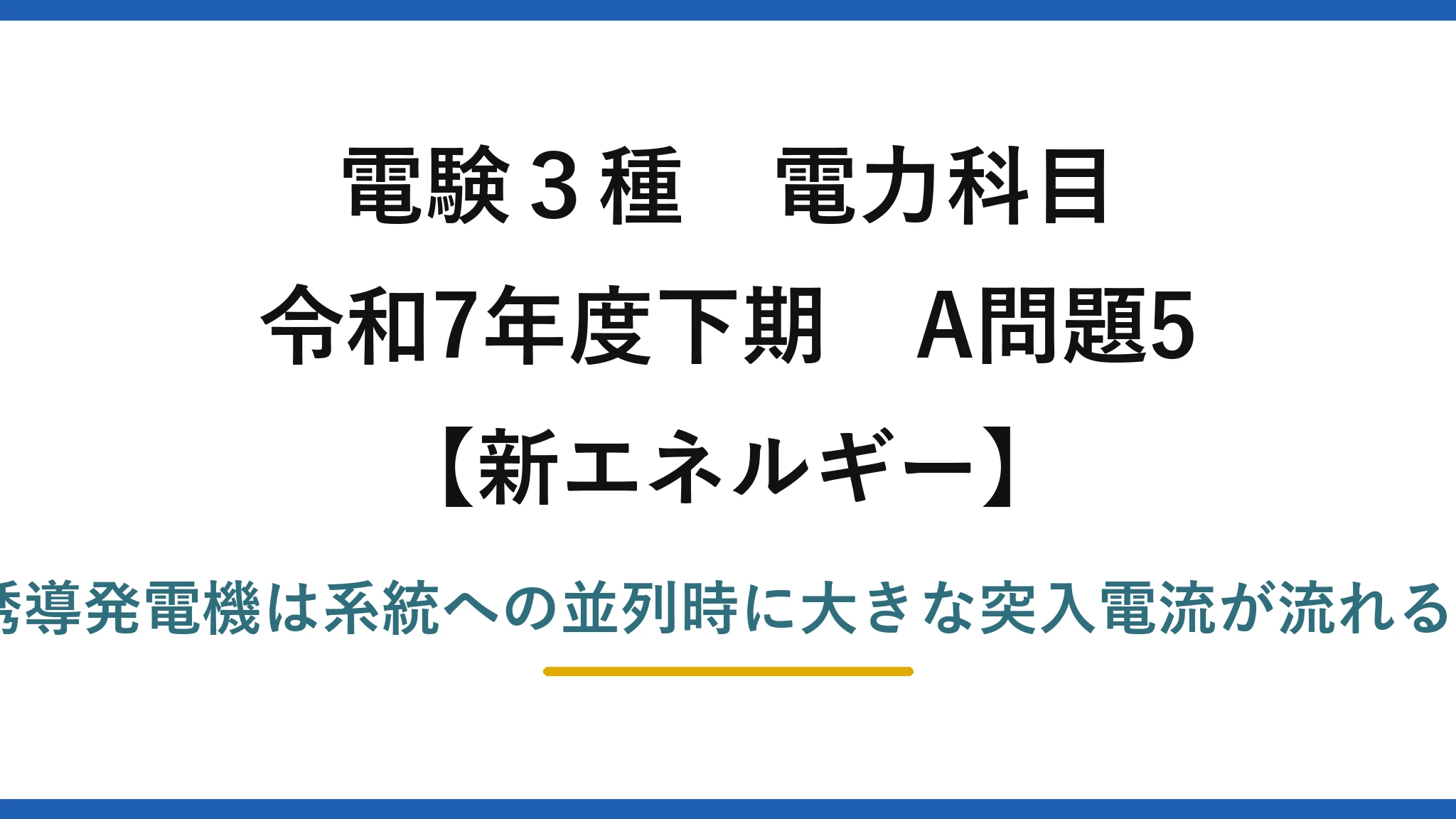 電験3種 電力科目【新エネルギー】令和7年度下期 A問題5 誤りは(5)——誘導発電機は系統への並列時に大きな突入電流が流れる（小さいは逆）