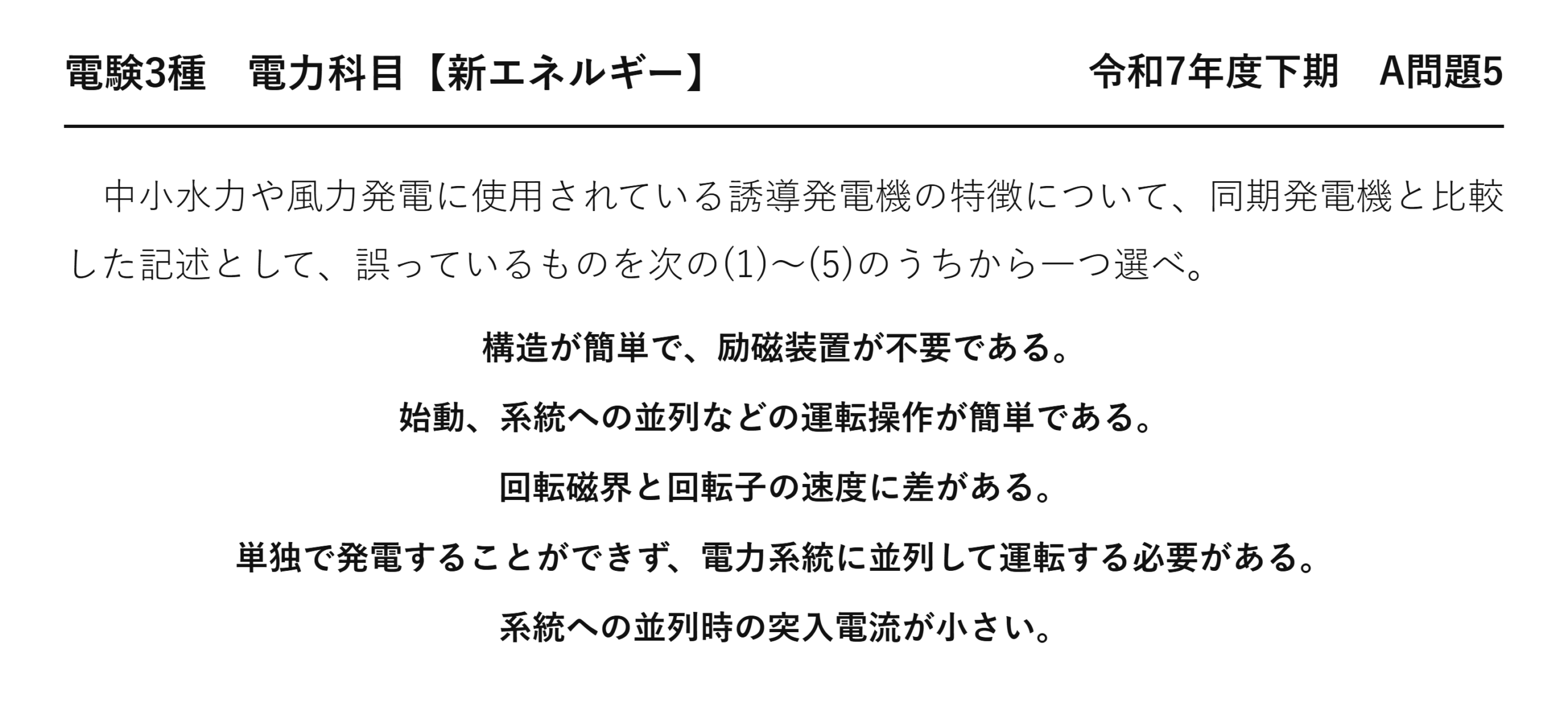 電験3種 電力科目 新エネルギー 令和7年度下期 A問題5 問題文