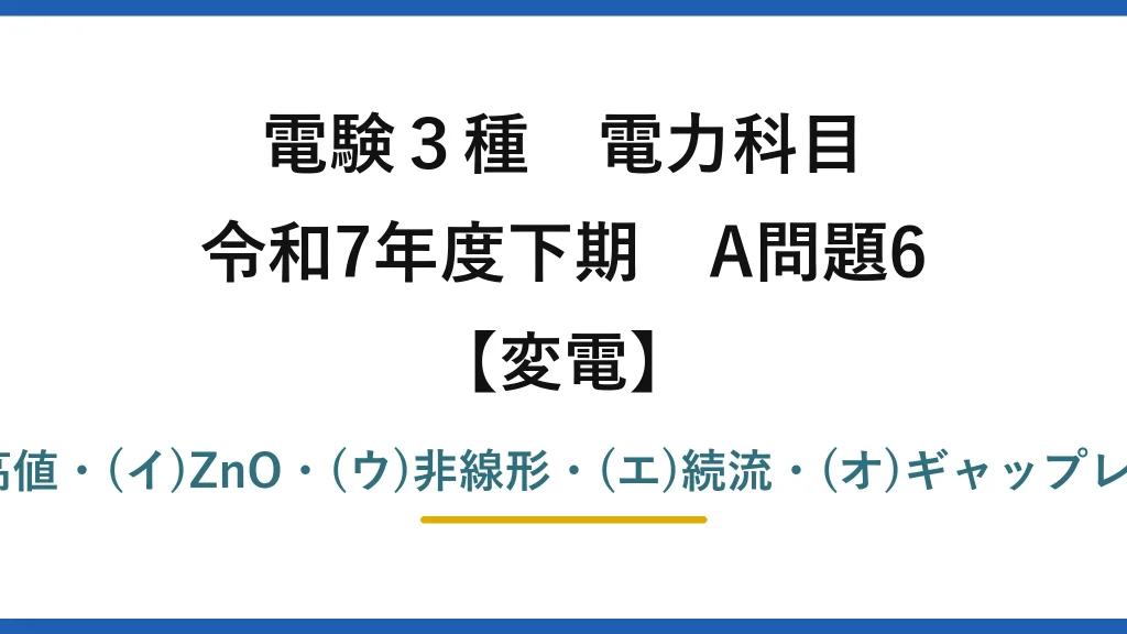 電験3種 電力科目【変電】令和7年度下期 A問題6 (ア)波高値・(イ)ZnO・(ウ)非線形・(エ)続流・(オ)ギャップレス＝(1)
