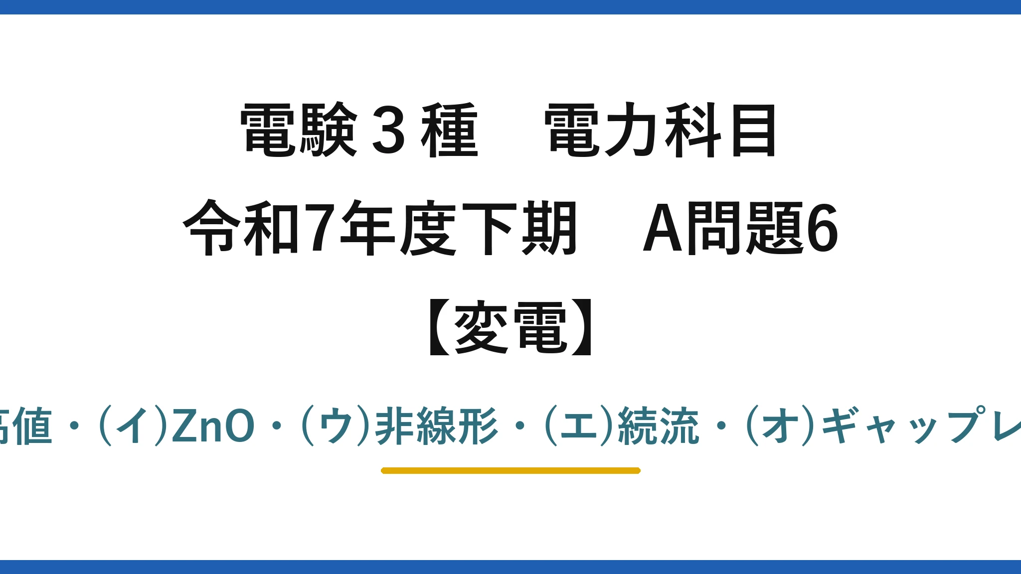 電験3種 電力科目【変電】令和7年度下期 A問題6 (ア)波高値・(イ)ZnO・(ウ)非線形・(エ)続流・(オ)ギャップレス＝(1)